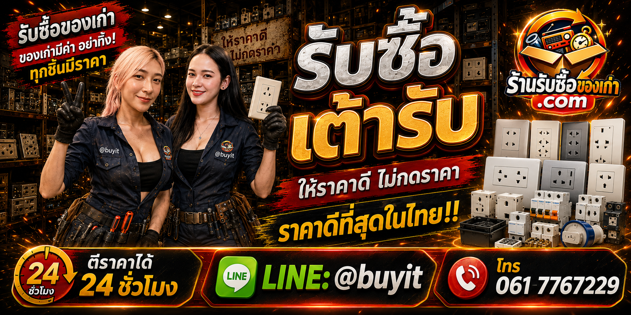 ร้านรับซื้อเต้ารับเก่า มือสอง ของเหลือโครงการ รับถึงที่