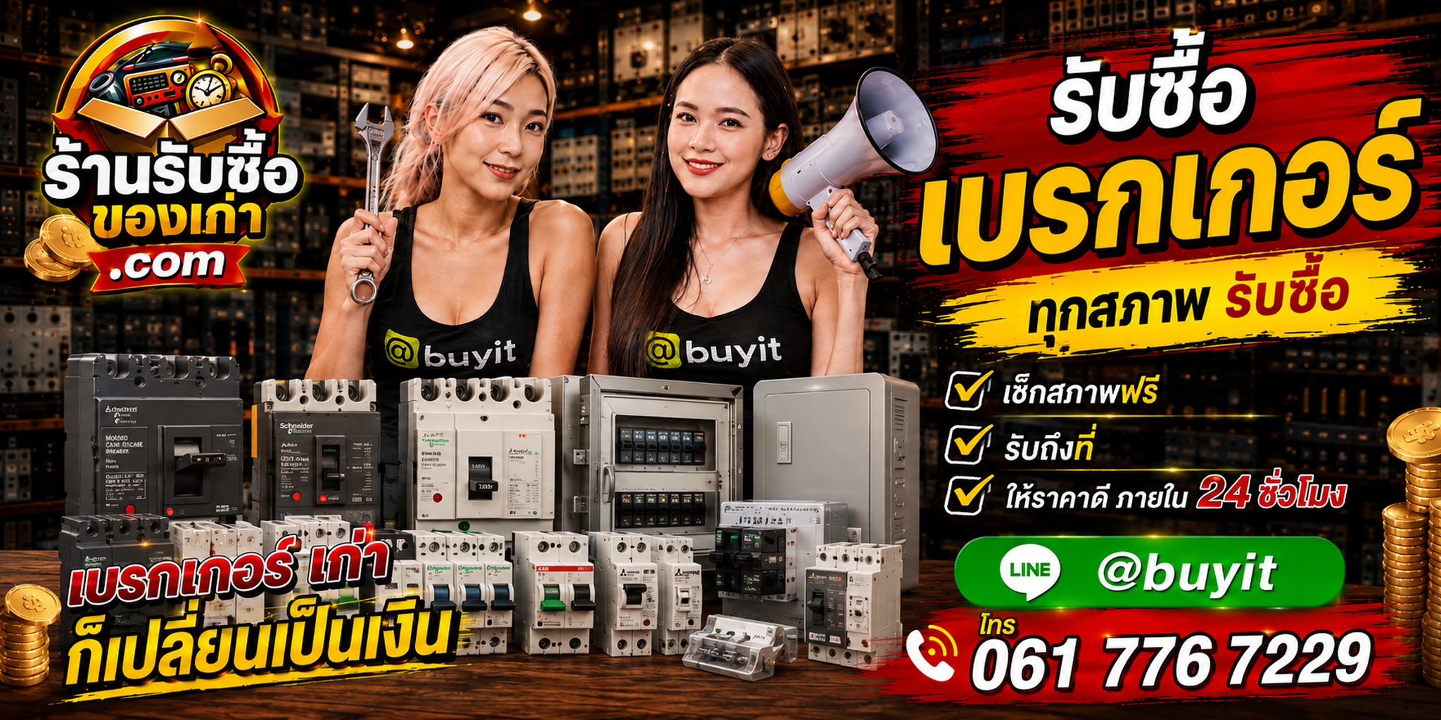 ร้านรับซื้อเบรกเกอร์เก่าและมือสอง รับถึงที่ ตีราคา 24 ชั่วโมง