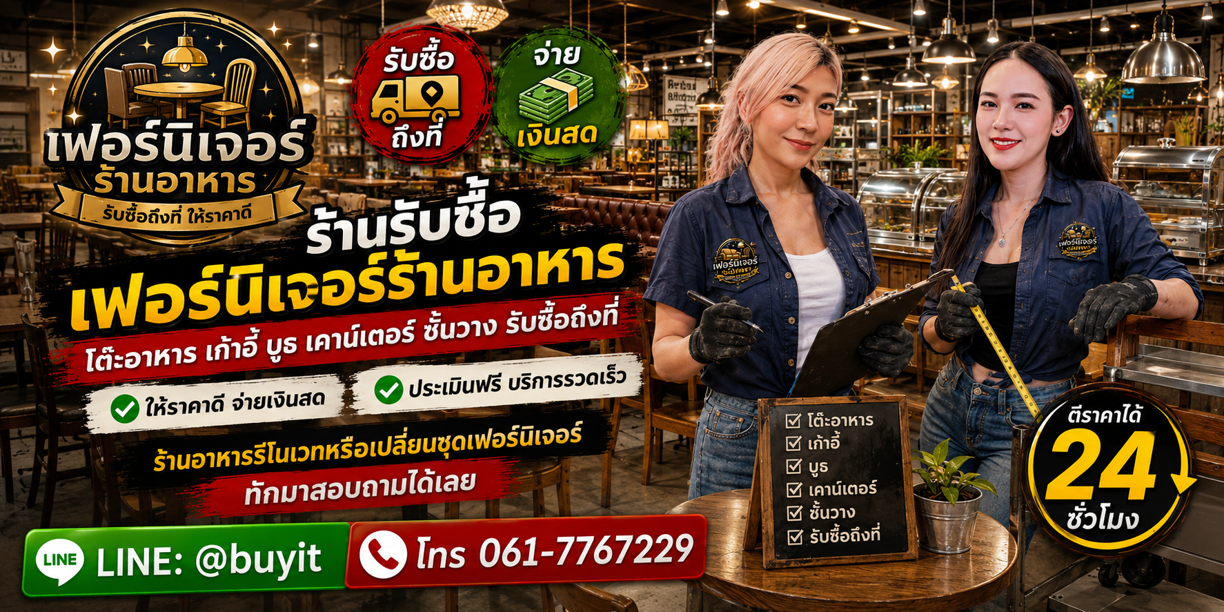 ร้านรับซื้อ เฟอร์นิเจอร์ร้านอาหาร ไม่จำกัดจำนวน รับถึงที่และประเมินตามรุ่น โต๊ะ เก้าอี้ เคาน์เตอร์ วัสดุ จำนวน และสภาพ