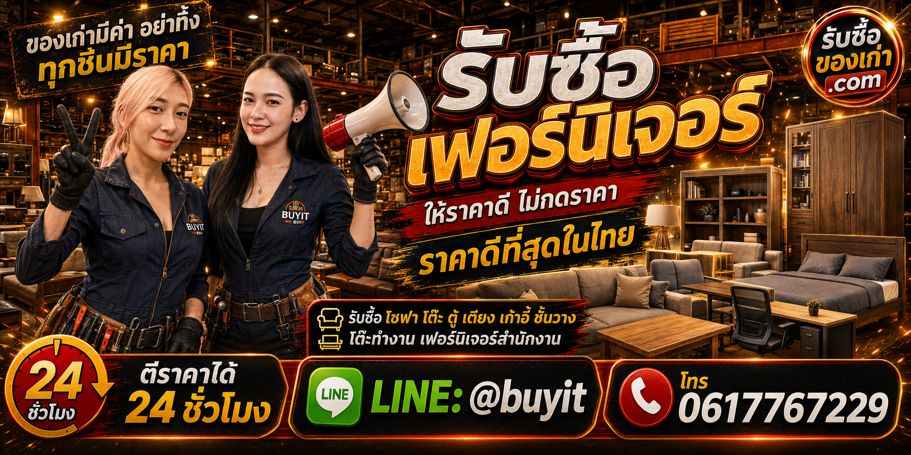 ร้านรับซื้อเฟอร์นิเจอร์ เก่าและมือสอง รับถึงที่ ตีราคา 24 ชั่วโมง LINE @buyit โทร 061-7767229