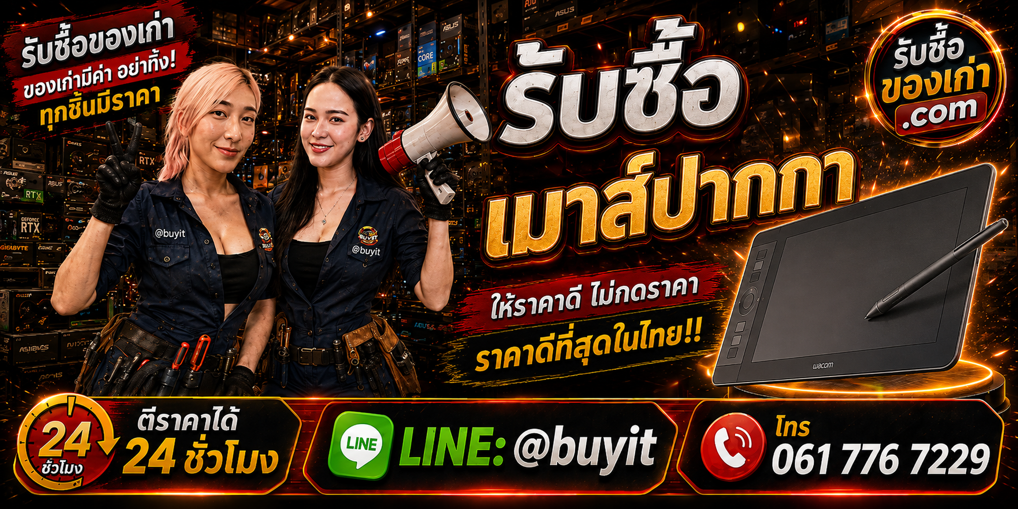 ร้านรับซื้อ เมาส์ปากกา เก่าและมือสอง รับถึงที่ ตีราคา 24 ชั่วโมง LINE @buyit โทร 061-7767229