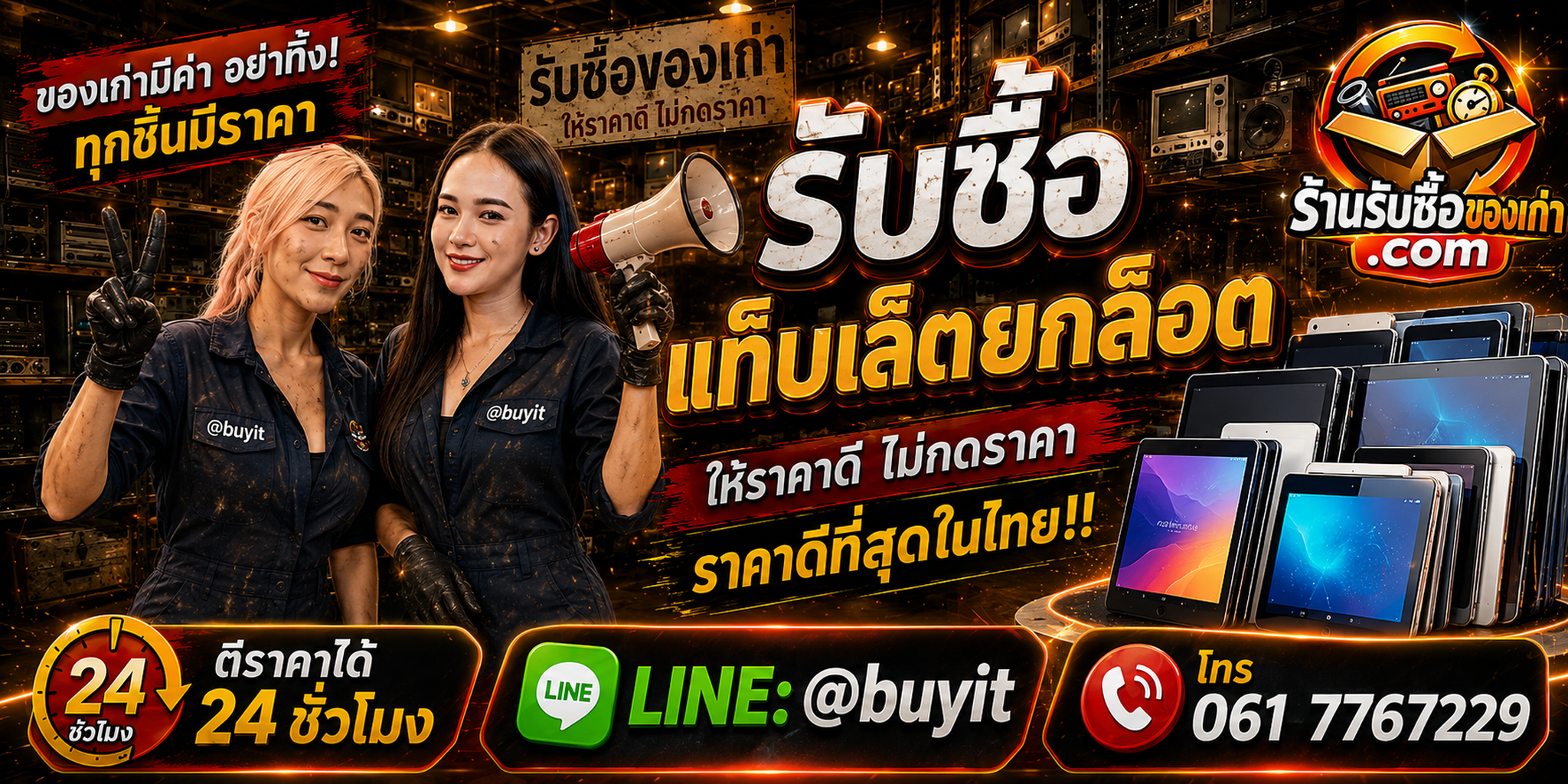 ร้านรับซื้อแท็บเล็ตยกล็อต จำนวนมาก รับถึงที่ ประเมินไว จ่ายเงินสด LINE @buyit โทร 061-7767229