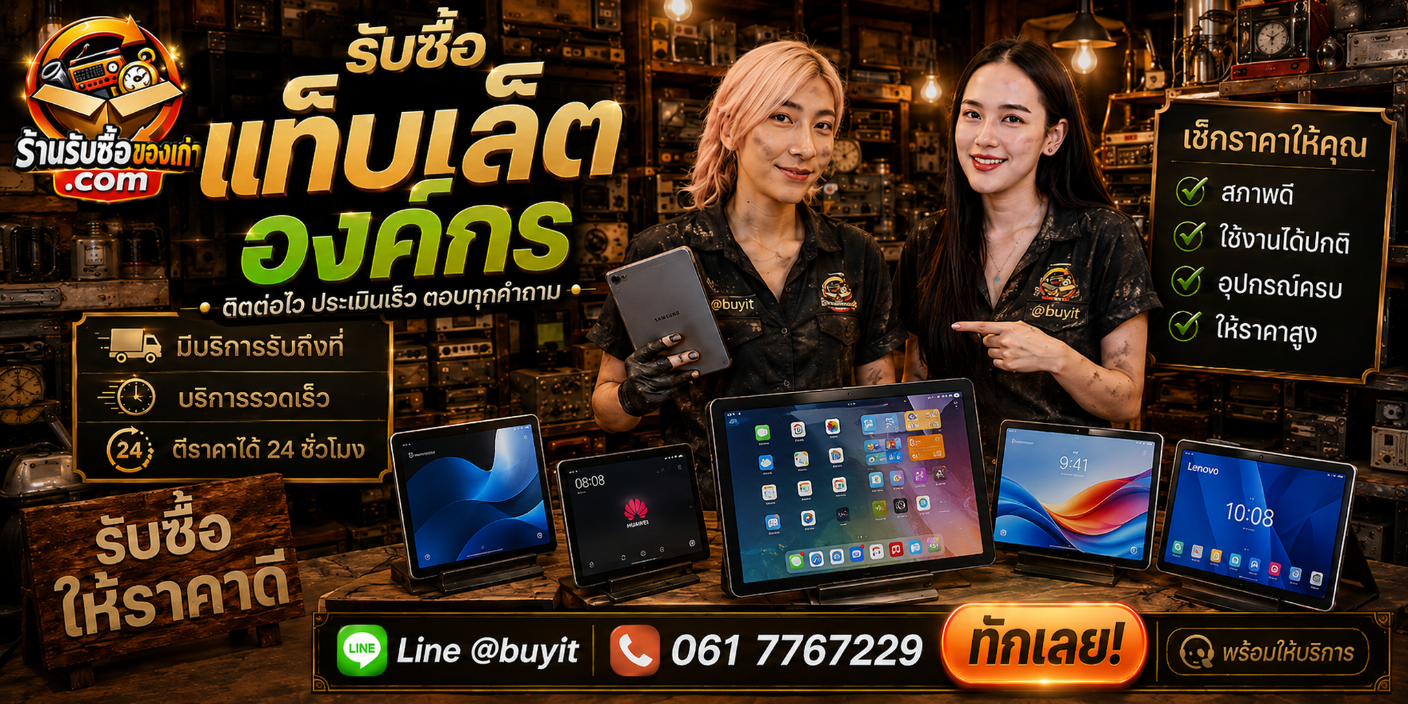 ร้านรับซื้อแท็บเล็ตองค์กร ติดต่อสะดวก รับถึงที่ ตีราคา 24 ชั่วโมง LINE @buyit โทร 061-7767229