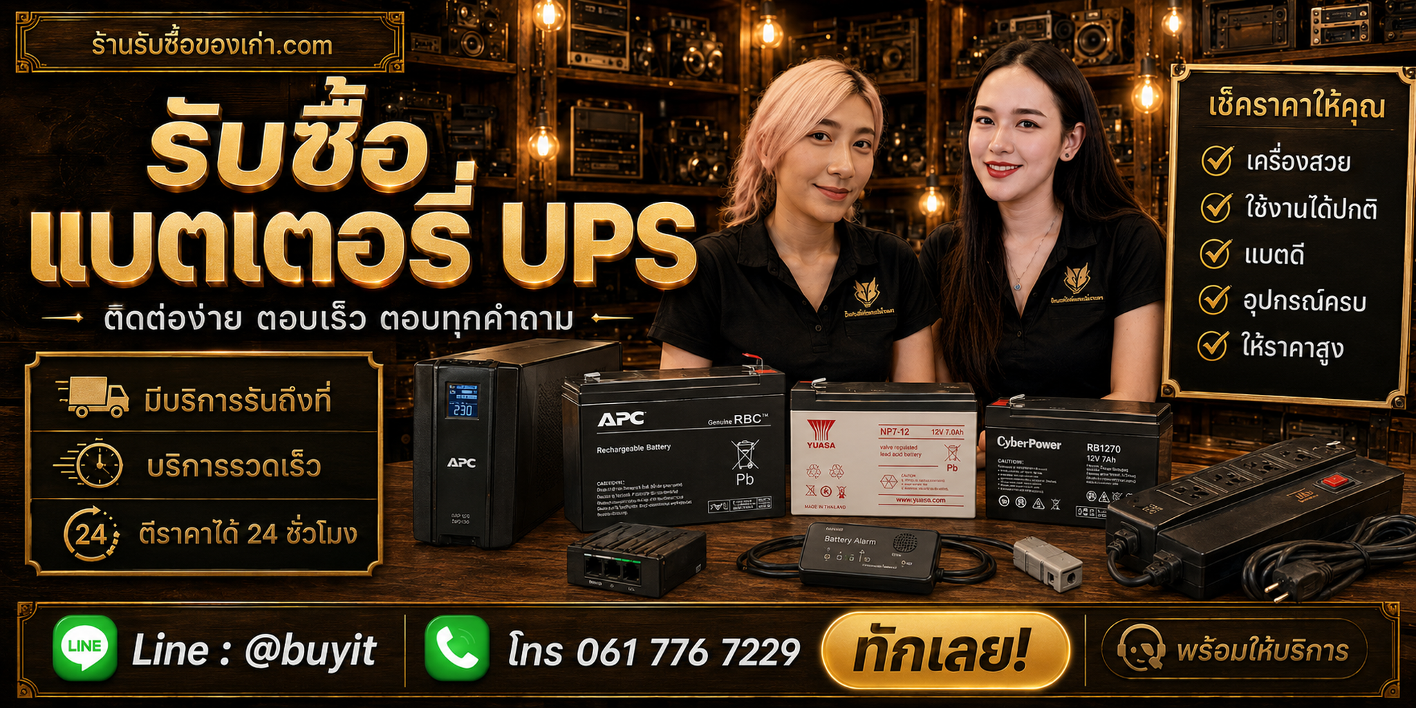 ร้านรับซื้อแบตเตอรี่ UPS ติดต่อสะดวก รับถึงที่ ตีราคา 24 ชั่วโมง LINE @buyit โทร 061-7767229