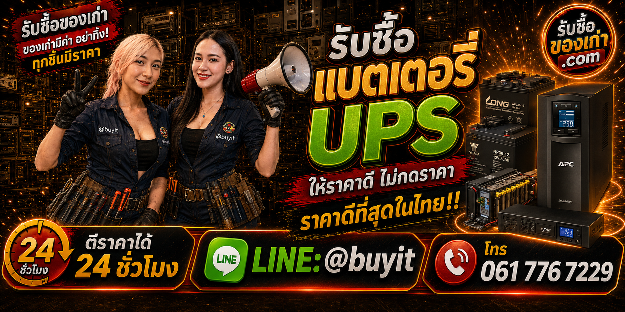 ร้านรับซื้อ แบตเตอรี่ UPS เก่า มือสอง แบตเสื่อม รับถึงที่ ตีราคา 24 ชั่วโมง LINE @buyit โทร 061-7767229