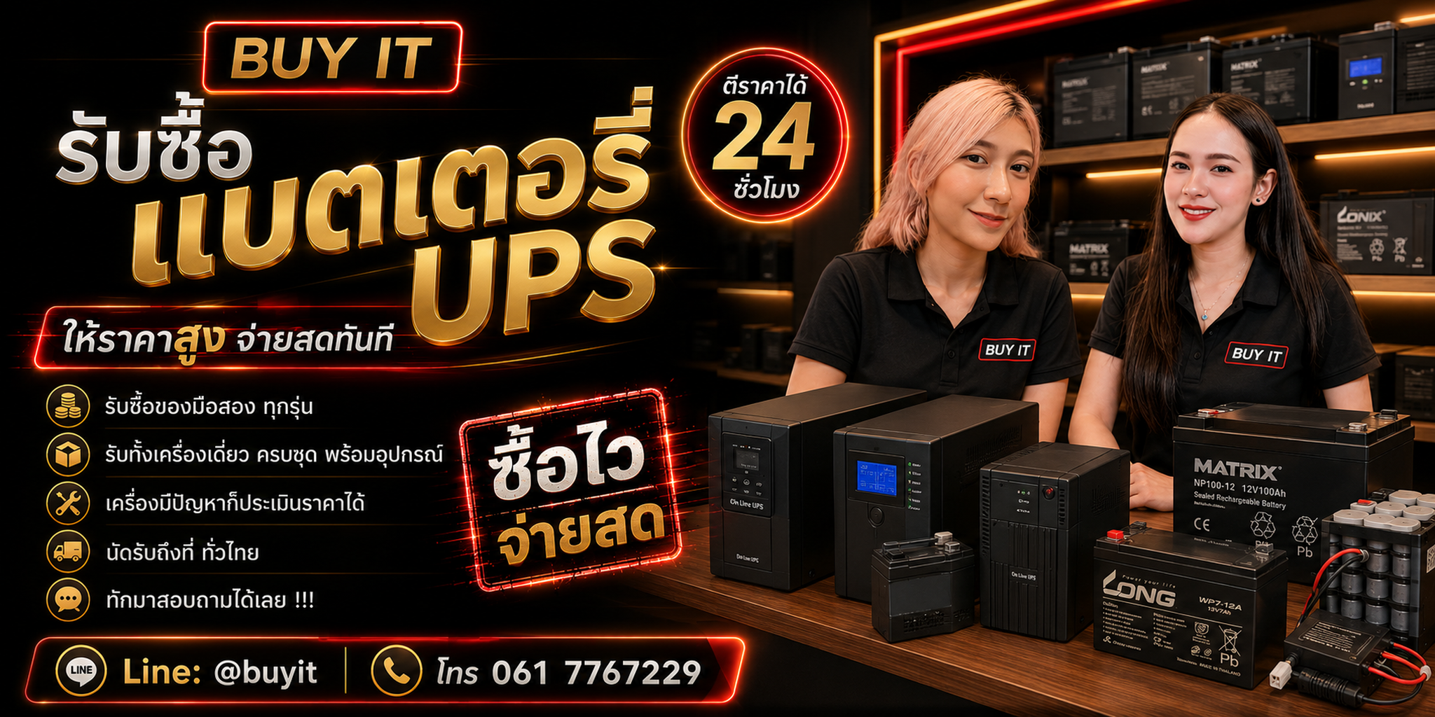 รับซื้อแบตเตอรี่ UPS และ UPS มือสองทุกขนาด ประเมินตามรุ่น Voltage Ah จำนวนและสภาพ