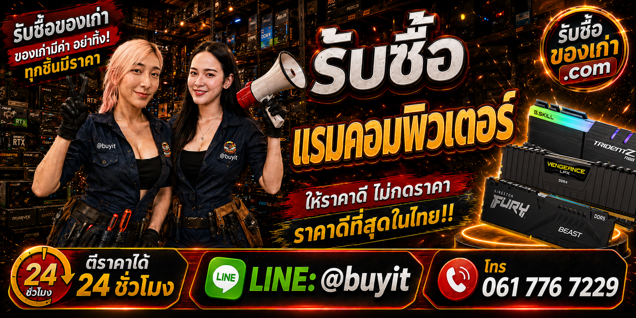 ร้านรับซื้อแรมคอมพิวเตอร์เก่าและมือสอง รับถึงที่ ตีราคา 24 ชั่วโมง LINE @buyit โทร 061-7767229