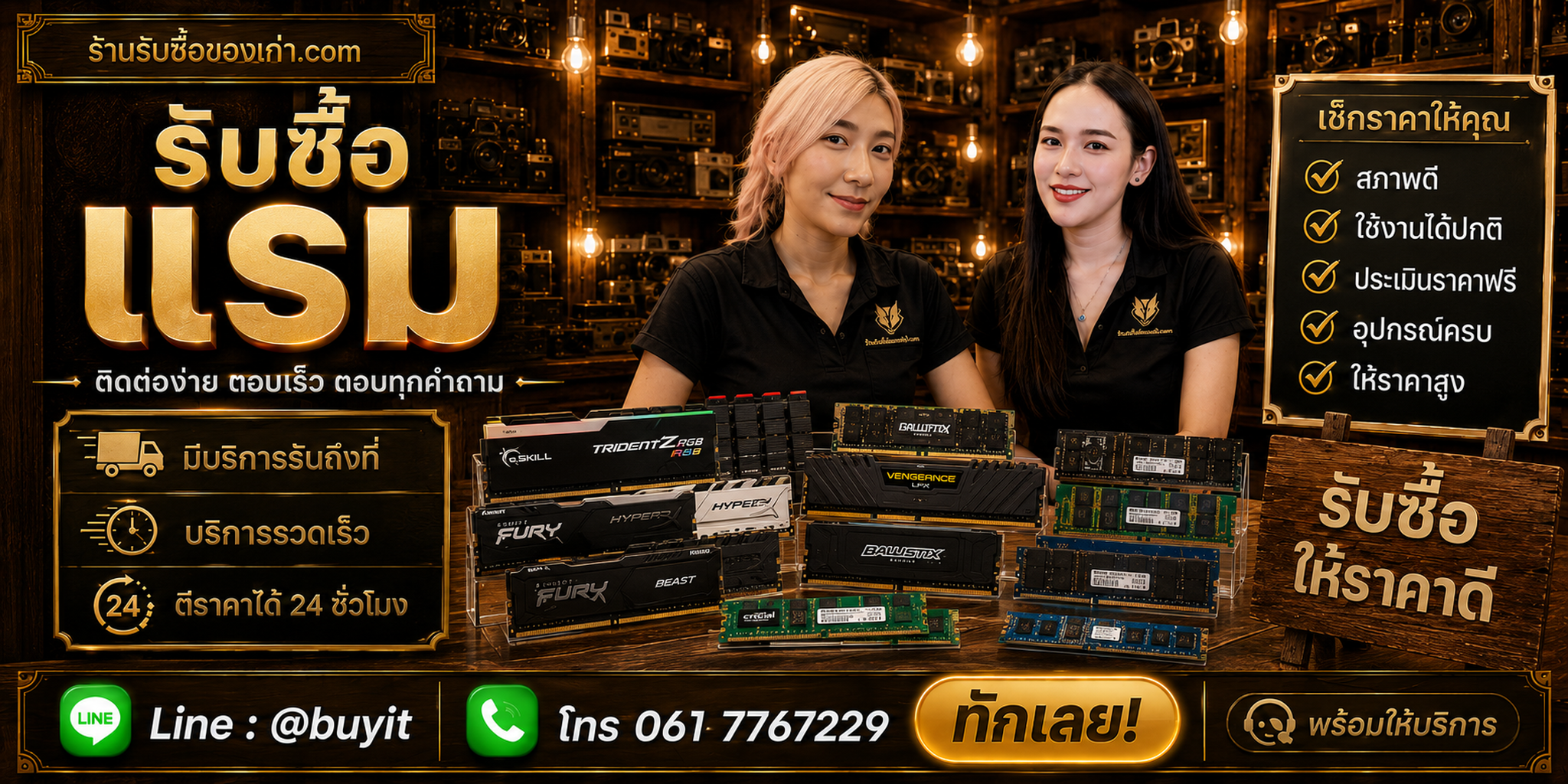 ร้านรับซื้อแรม ติดต่อสะดวก รับถึงที่ ตีราคา 24 ชั่วโมง LINE @buyit โทร 061-7767229