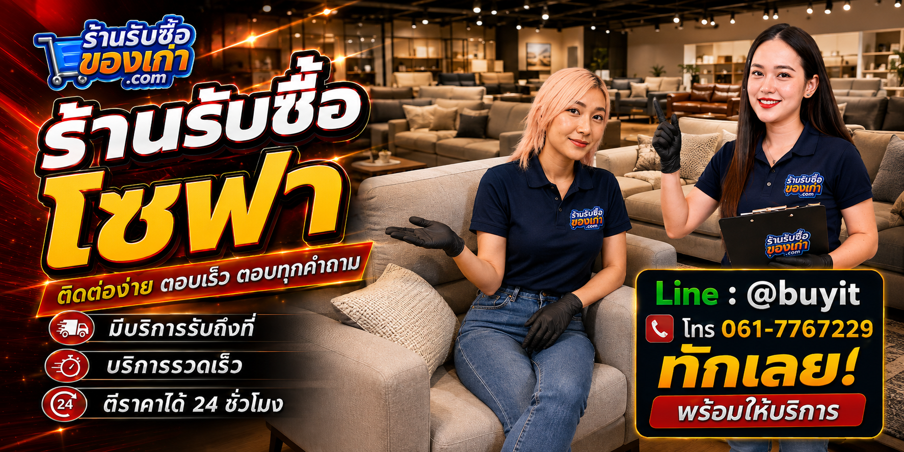 ร้านรับซื้อโซฟา ติดต่อสะดวก รับถึงที่ ตีราคา 24 ชั่วโมง LINE @buyit โทร 061-7767229