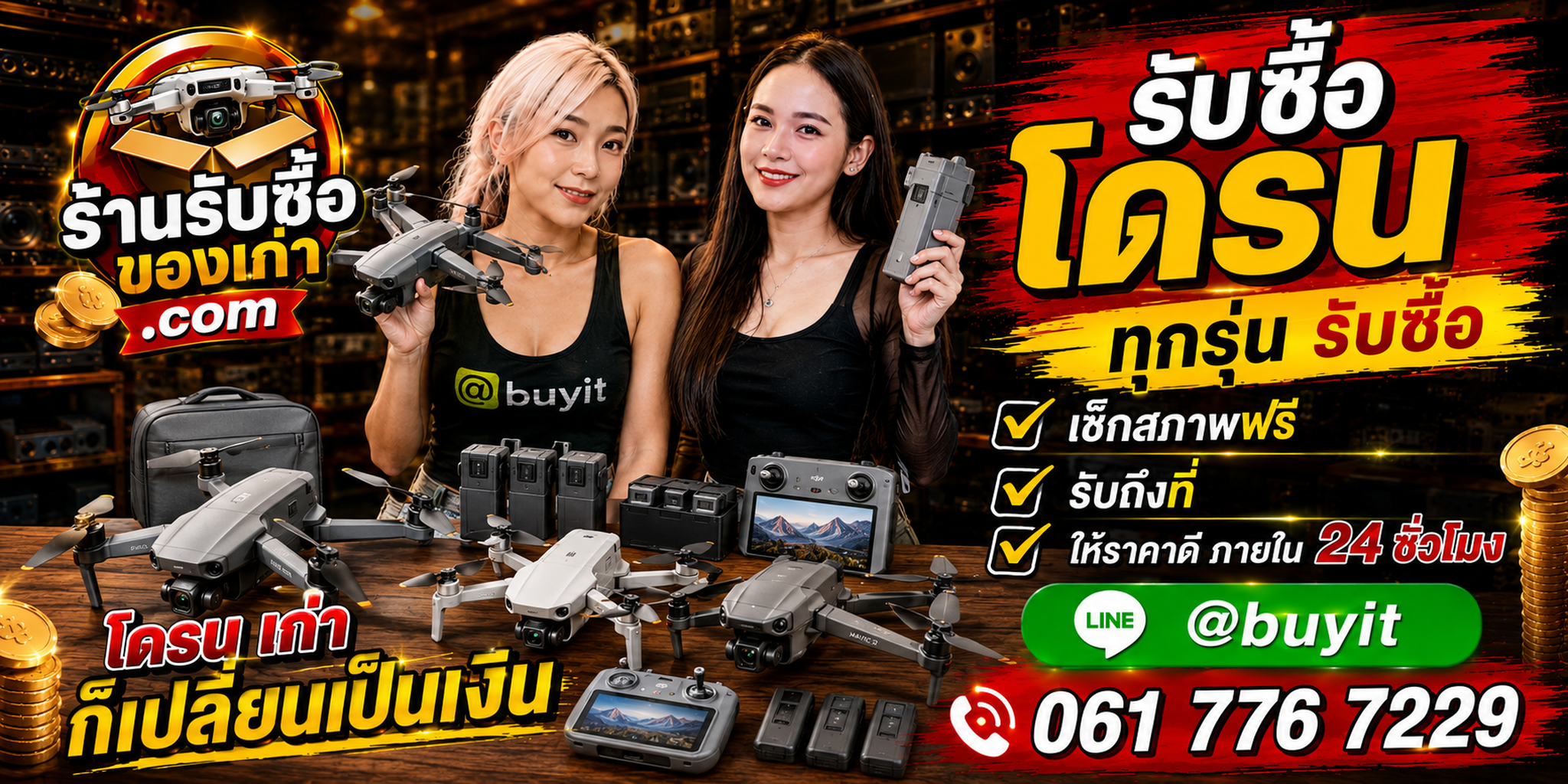 ร้านรับซื้อ โดรน เก่าและมือสอง รับถึงที่ ตีราคา 24 ชั่วโมง