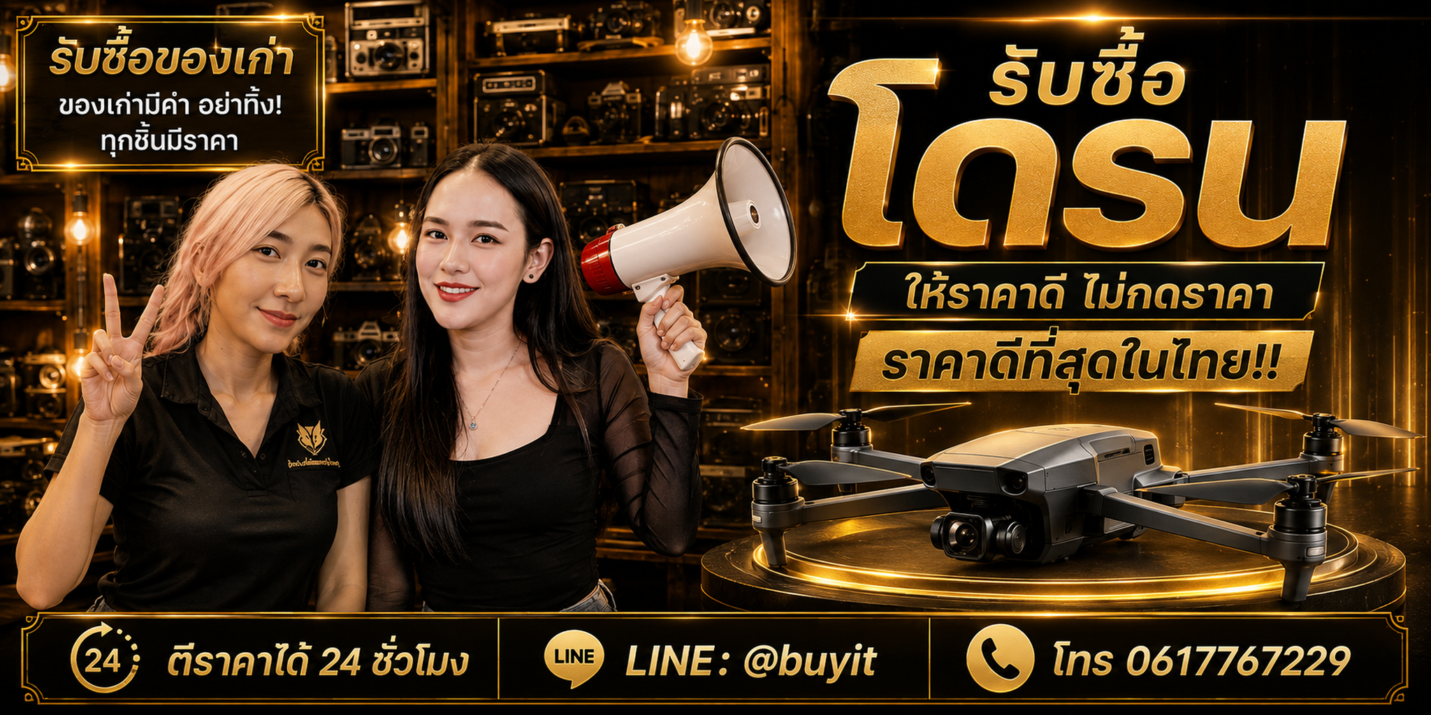 ร้านรับซื้อ โดรน ติดต่อสะดวก รับถึงที่ ตีราคา 24 ชั่วโมง LINE @buyit โทร 061-7767229