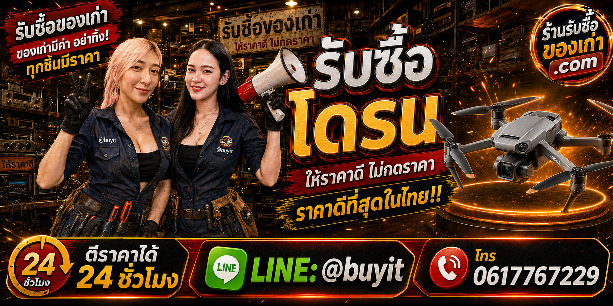 ร้านรับซื้อ โดรน เก่าและมือสอง รับถึงที่ ตีราคา 24 ชั่วโมง LINE @buyit โทร 061-7767229