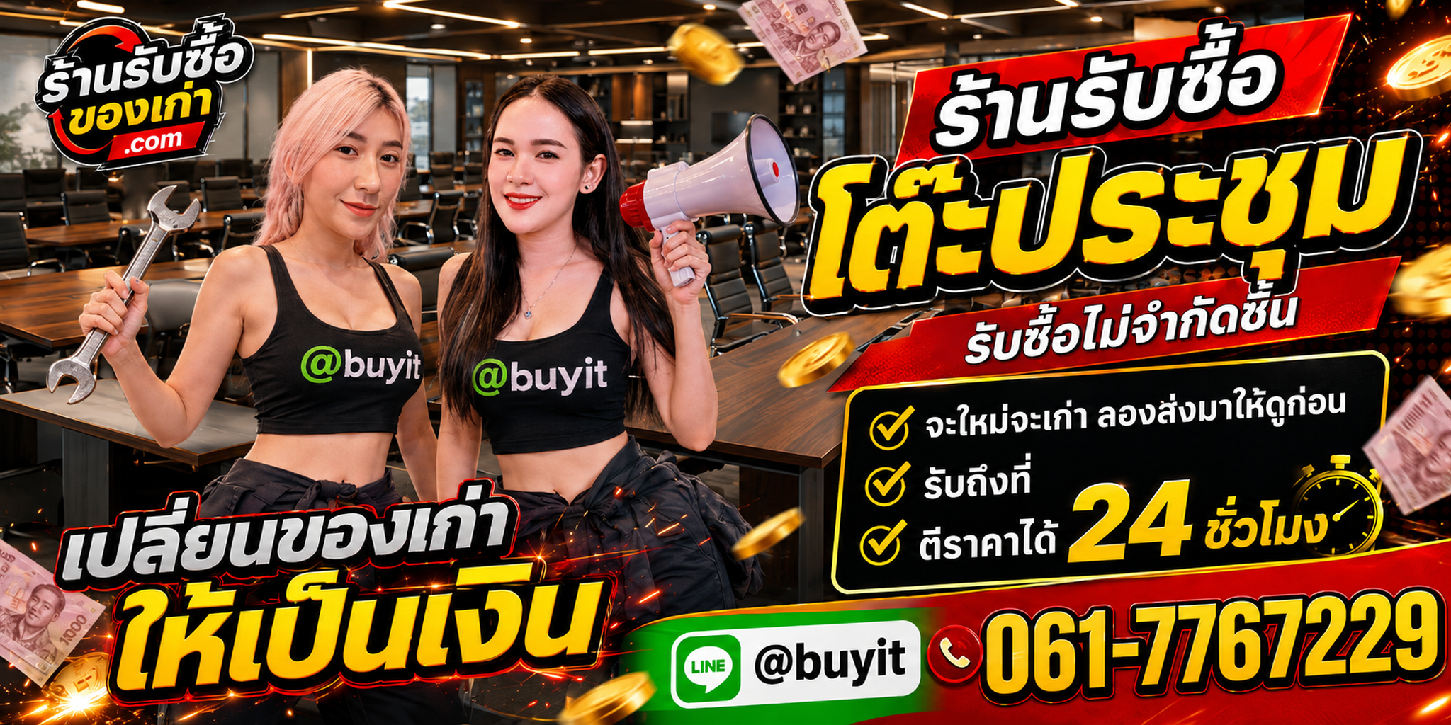 ร้านรับซื้อ โต๊ะประชุม เก่าและมือสอง รับถึงที่ ตีราคา 24 ชั่วโมง
