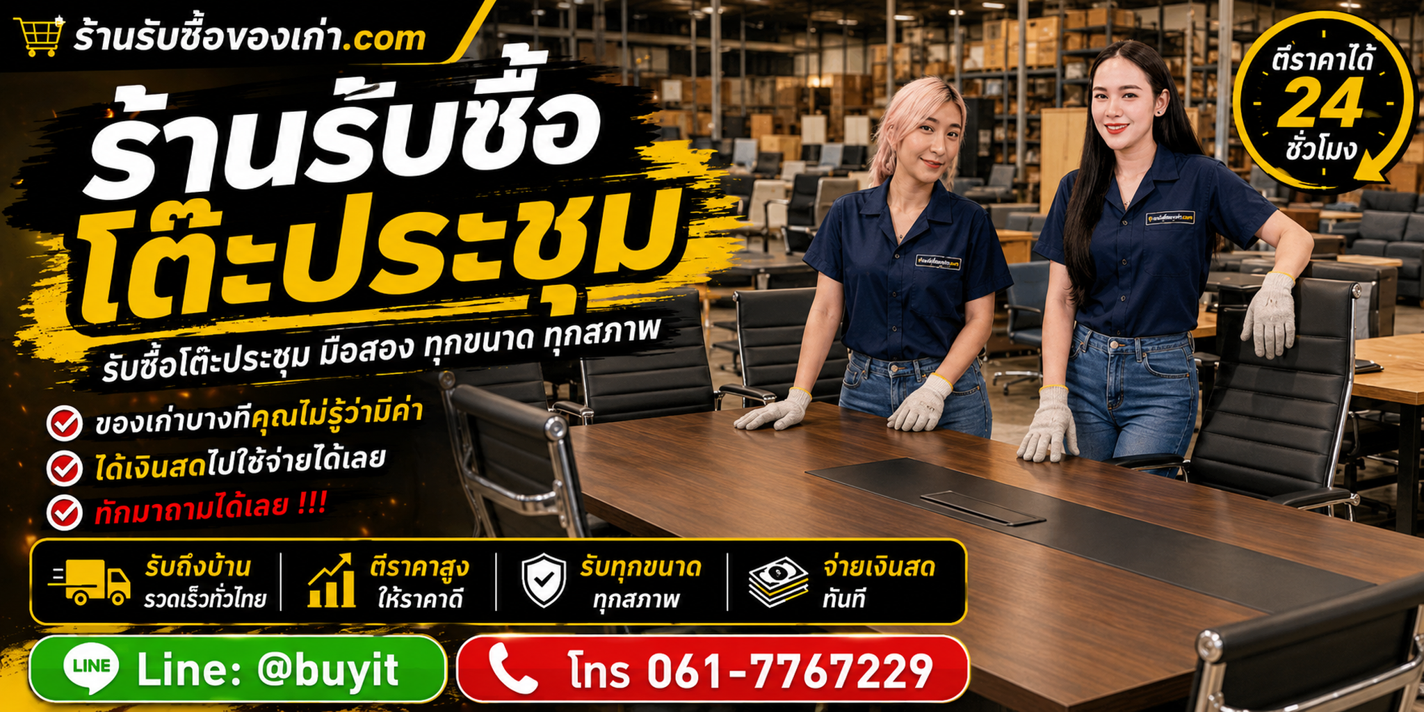 ร้านรับซื้อ โต๊ะประชุม ไม่จำกัดจำนวน รับถึงที่และประเมินตามแบรนด์ ขนาด วัสดุ สภาพ และหน้างาน