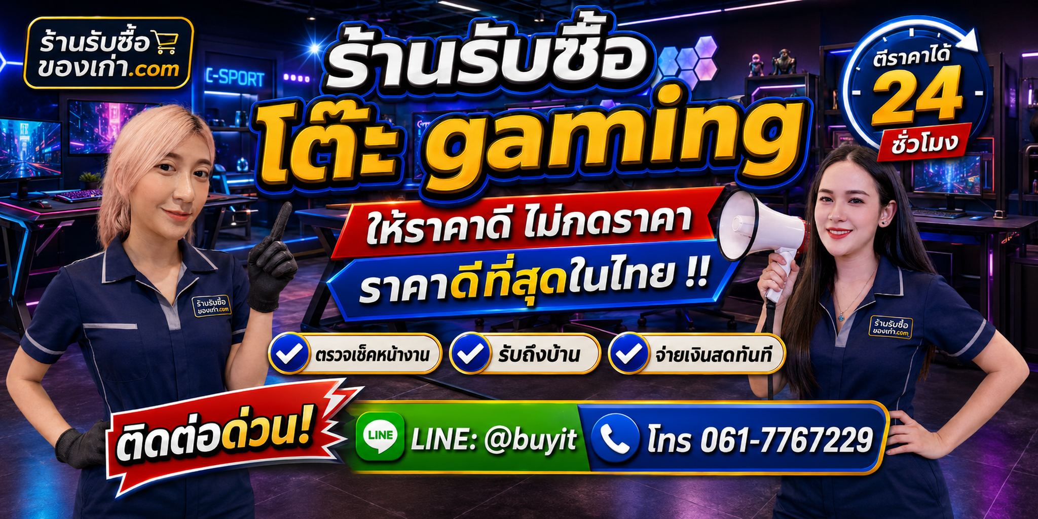ร้านรับซื้อ โต๊ะ gaming เก่าและมือสอง รับถึงที่ ตีราคา 24 ชั่วโมง LINE @buyit โทร 061-7767229