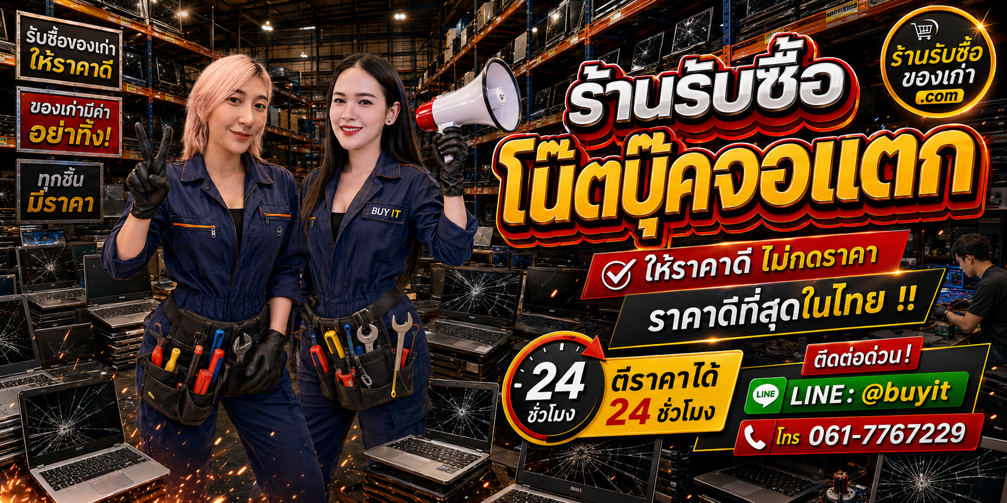 ร้านรับซื้อ โน๊ตบุ๊คจอแตก เก่าและมือสอง รับถึงที่ ตีราคา 24 ชั่วโมง LINE @buyit โทร 061-7767229