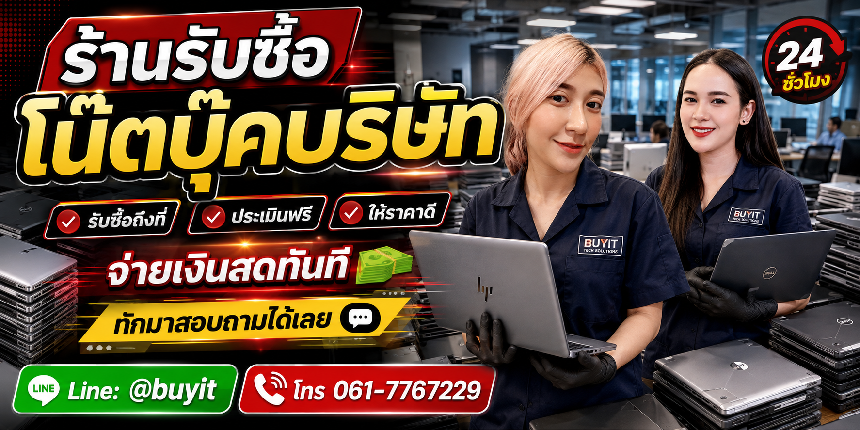 ร้านรับซื้อ โน๊ตบุ๊คบริษัท ไม่จำกัดจำนวน รับถึงที่และประเมินตามรุ่น CPU RAM SSD สภาพและจำนวน