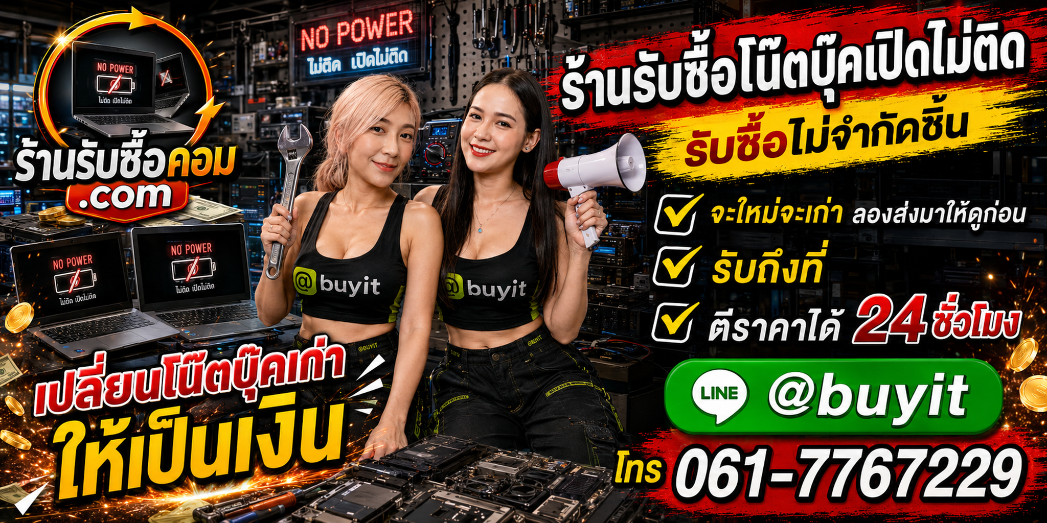 ร้านรับซื้อ โน๊ตบุ๊คเปิดไม่ติด เก่า มือสอง ทุกสภาพ รับถึงที่ ตีราคา 24 ชั่วโมง