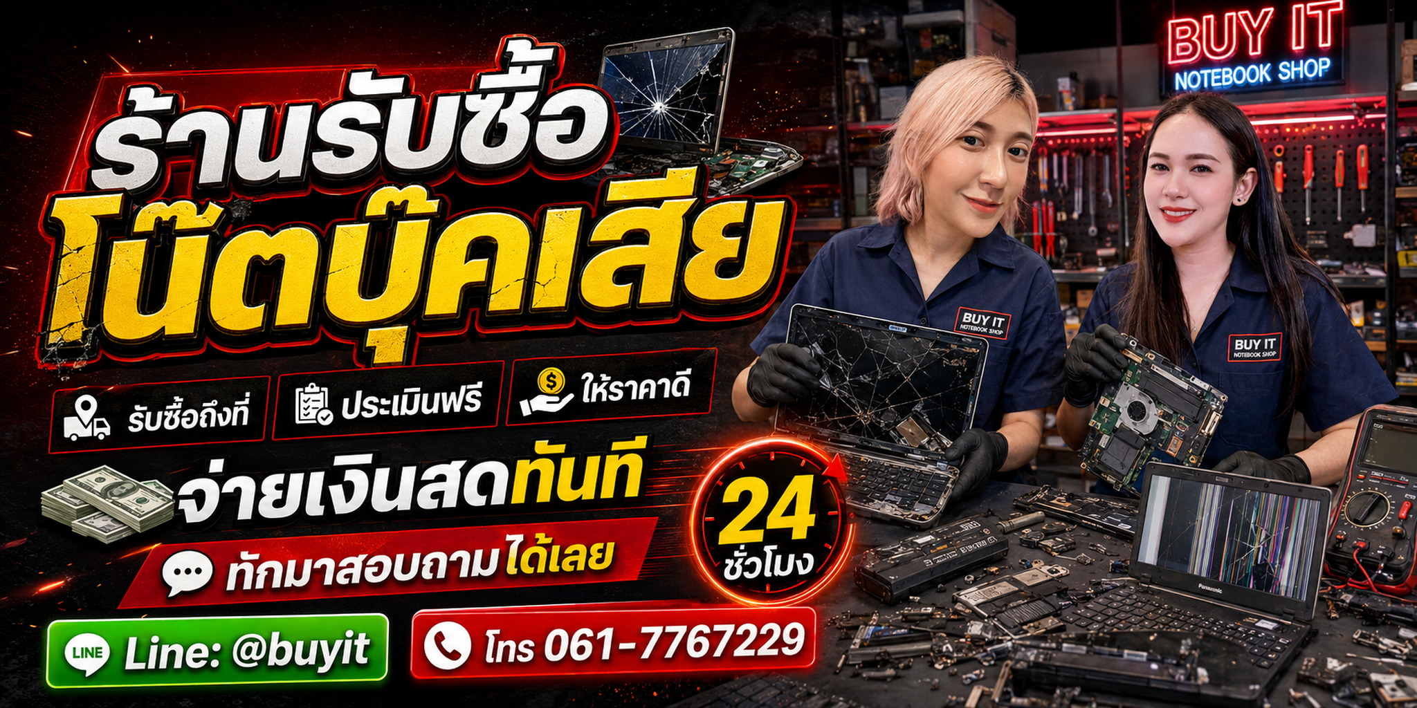 ร้านรับซื้อ โน๊ตบุ๊คเสีย รับเครื่องเปิดไม่ติด จอแตก น้ำเข้า และเครื่องไม่ครบ