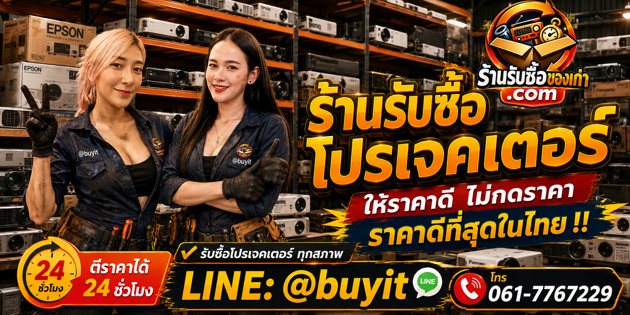 ร้านรับซื้อ โปรเจคเตอร์ เก่า มือสอง รับถึงที่ ตีราคา 24 ชั่วโมง LINE @buyit โทร 061-7767229