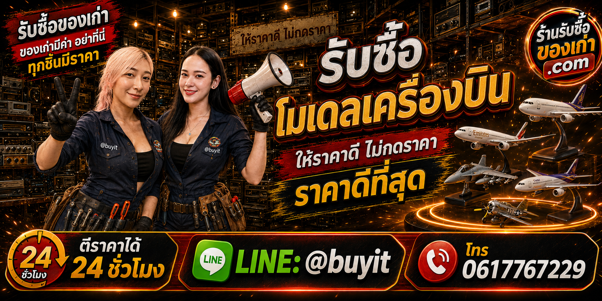 ร้านรับซื้อ โมเดลเครื่องบินเก่าและมือสอง รับถึงที่ ตีราคา 24 ชั่วโมง LINE @buyit โทร 061-7767229