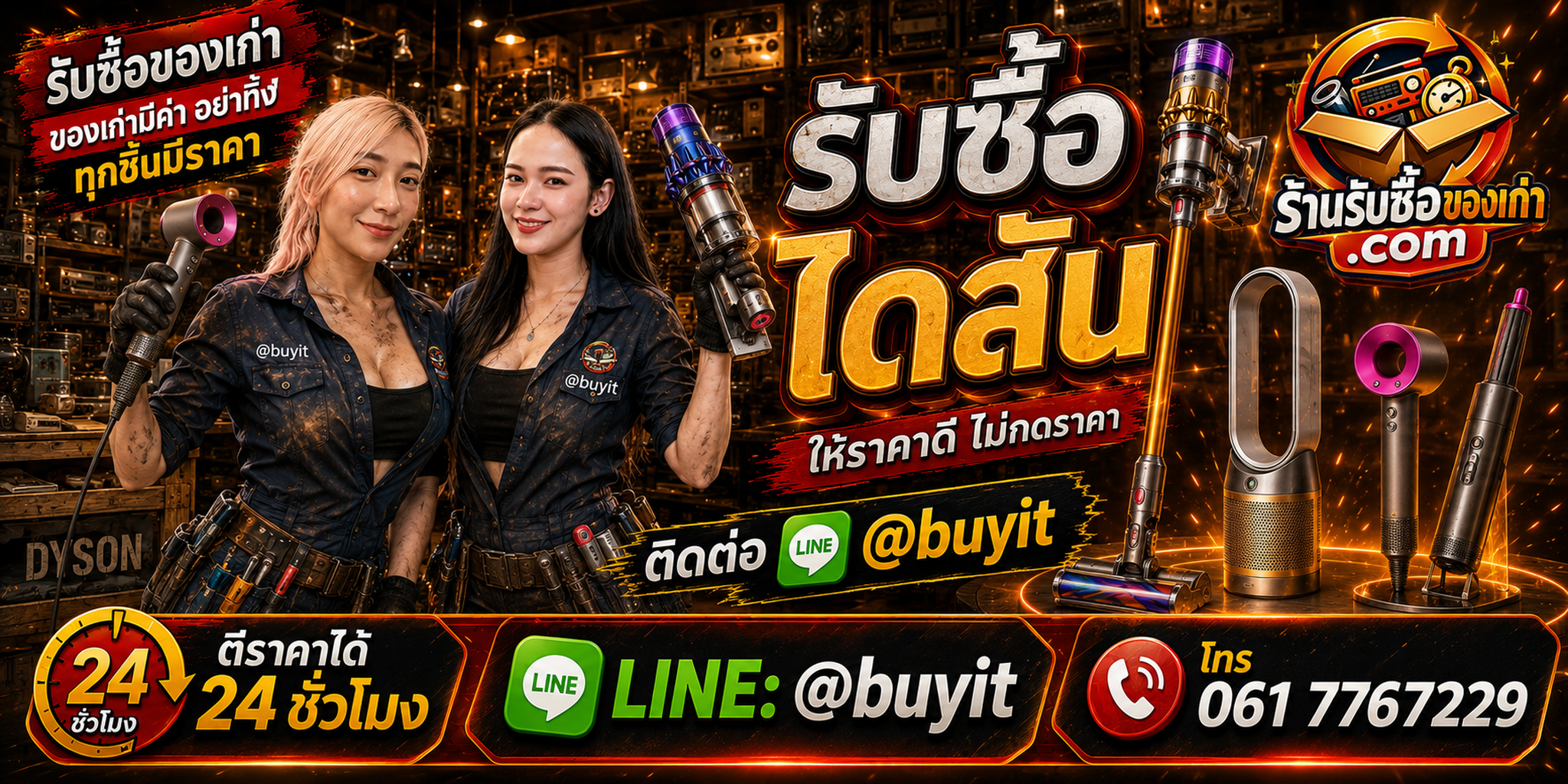 ร้านรับซื้อไดสัน Dyson มือสอง เก่า ทุกสภาพ รับถึงที่ ตีราคา 24 ชั่วโมง LINE @buyit โทร 061-7767229