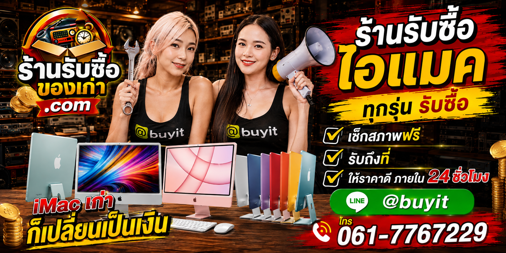 ร้านรับซื้อ ไอแมค เก่าและมือสอง รับถึงที่ ตีราคา 24 ชั่วโมง