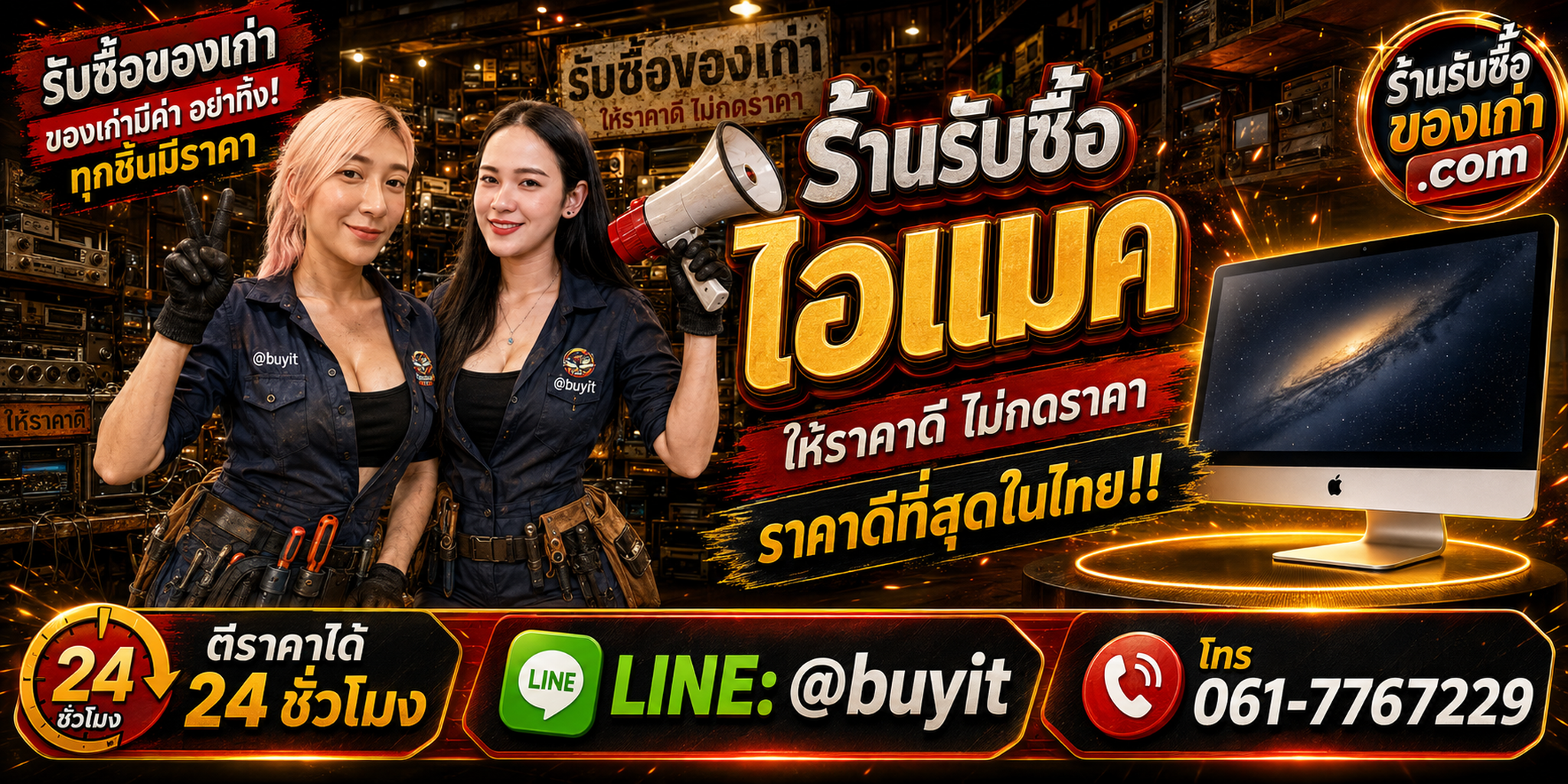 ร้านรับซื้อ ไอแมค เก่าและมือสอง รับถึงที่ ตีราคา 24 ชั่วโมง LINE @buyit โทร 061-7767229