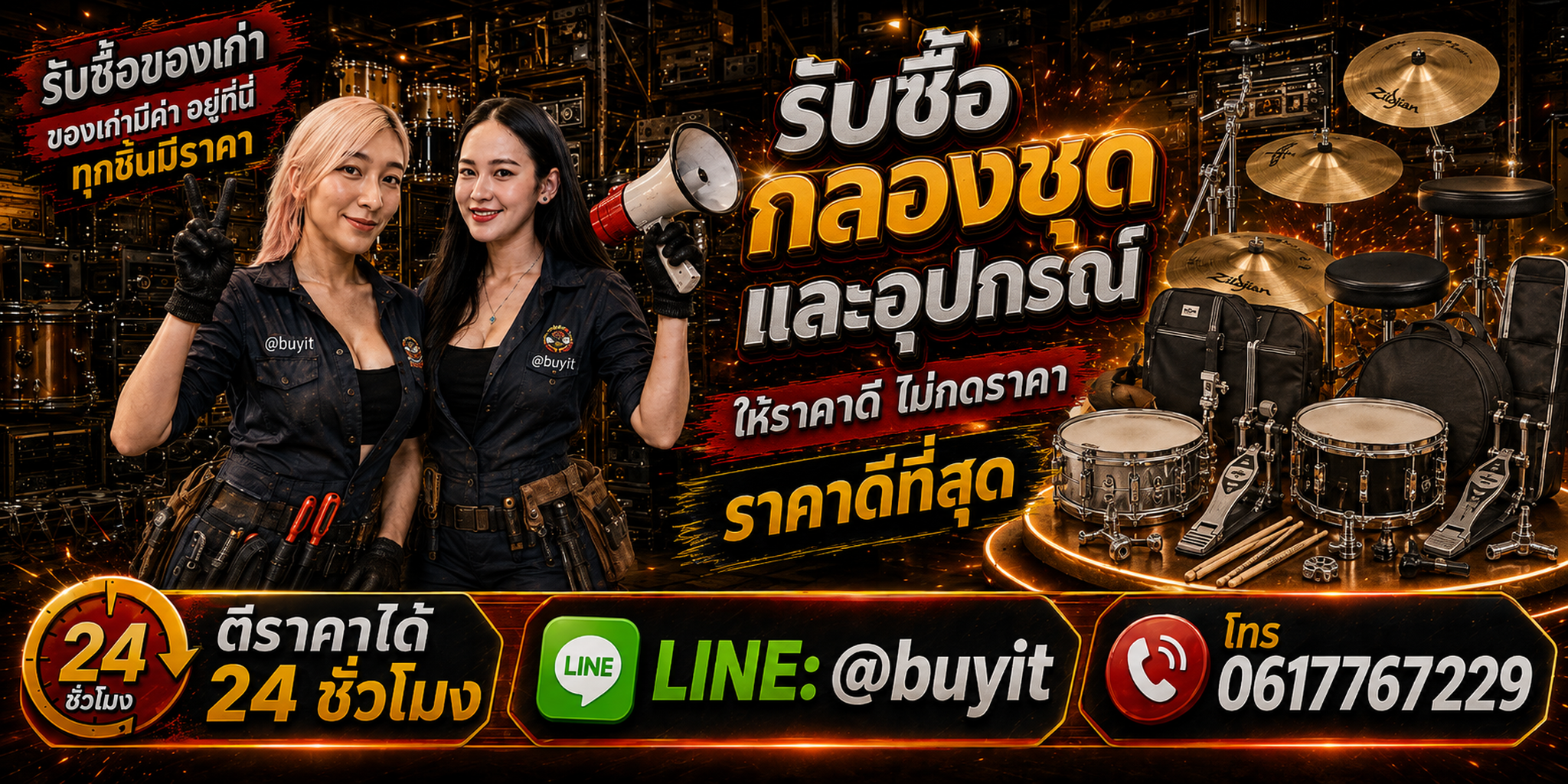 ร้านรับซื้อ กลองชุดและอุปกรณ์ เก่า มือสอง รับถึงที่ ตีราคา 24 ชั่วโมง LINE @buyit โทร 061-7767229