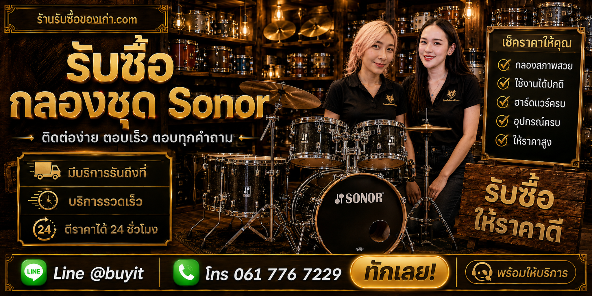 ร้านรับซื้อ กลองชุด SONOR ติดต่อสะดวก รับถึงที่ ตีราคา 24 ชั่วโมง LINE @buyit โทร 061-7767229