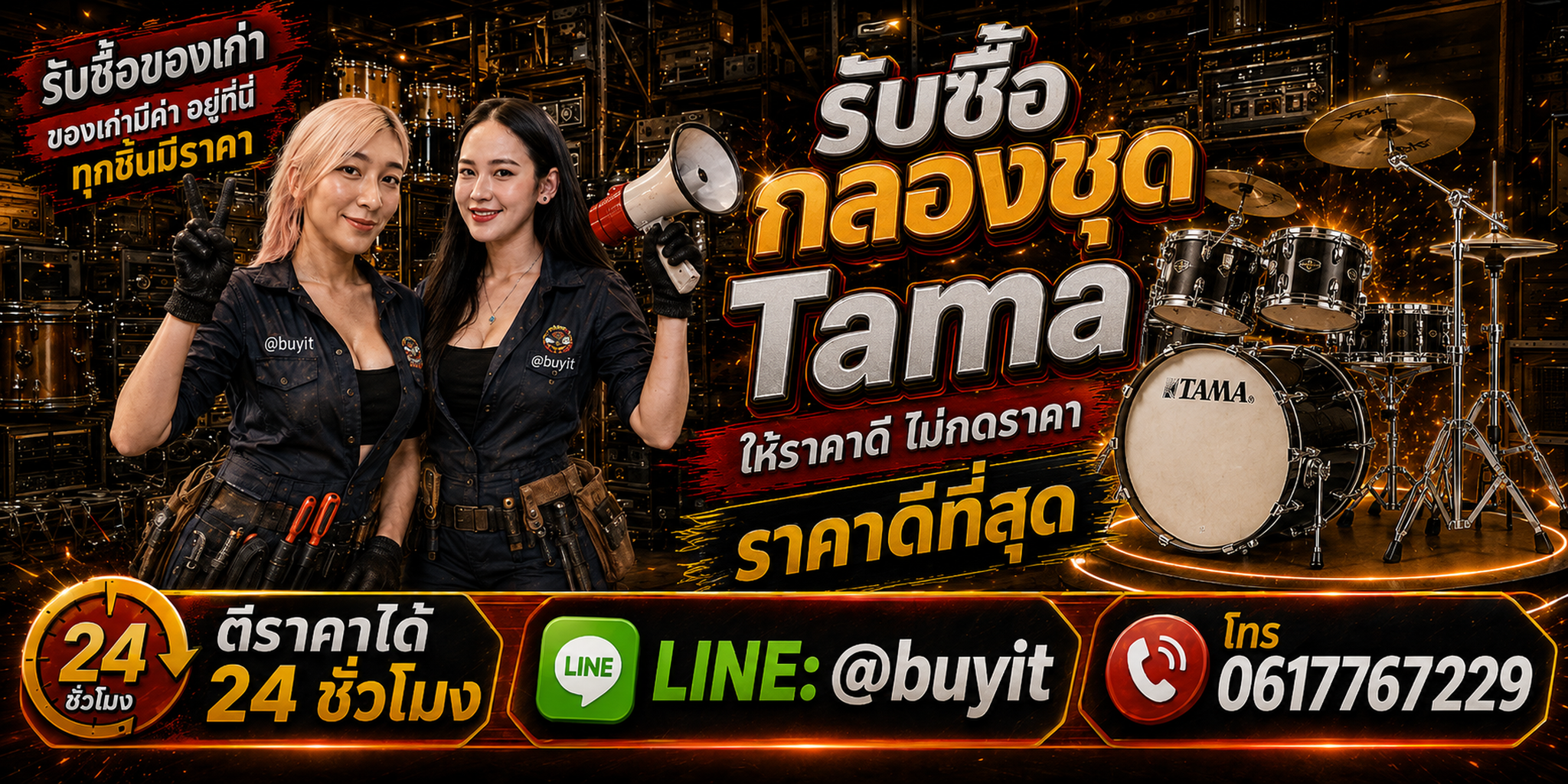 ร้านรับซื้อ กลองชุด TAMA เก่าและมือสอง รับถึงที่ ตีราคา 24 ชั่วโมง LINE @buyit โทร 061-7767229
