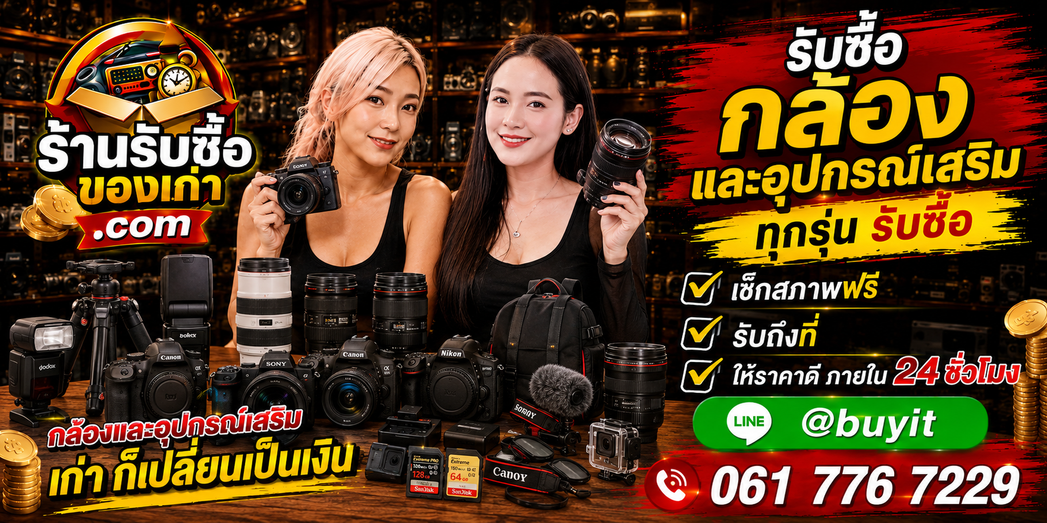 ร้านรับซื้อกล้องและอุปกรณ์เสริม เก่าและมือสอง รับถึงที่ ตีราคา 24 ชั่วโมง