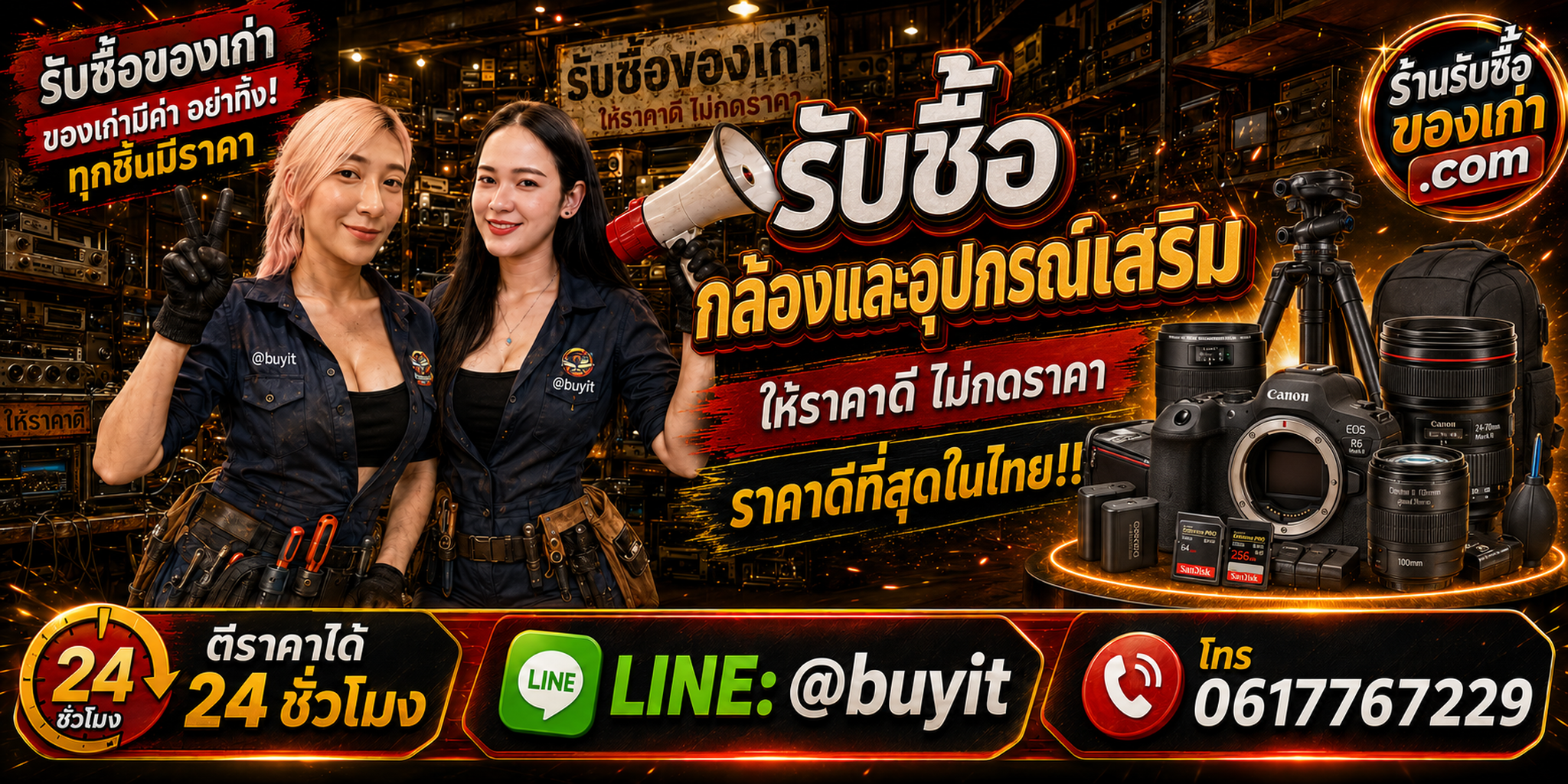 ร้านรับซื้อกล้องและอุปกรณ์เสริม เก่าและมือสอง รับถึงที่ ตีราคา 24 ชั่วโมง LINE @buyit โทร 061-7767229