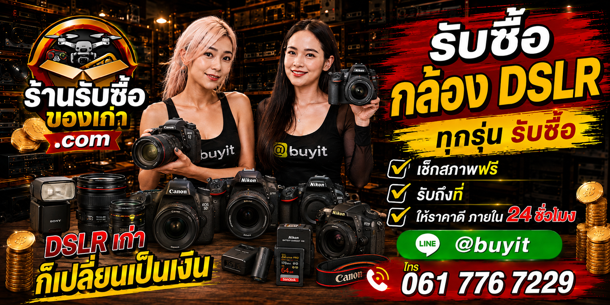 ร้านรับซื้อกล้อง DSLR เก่าและมือสอง รับถึงที่ ตีราคา 24 ชั่วโมง