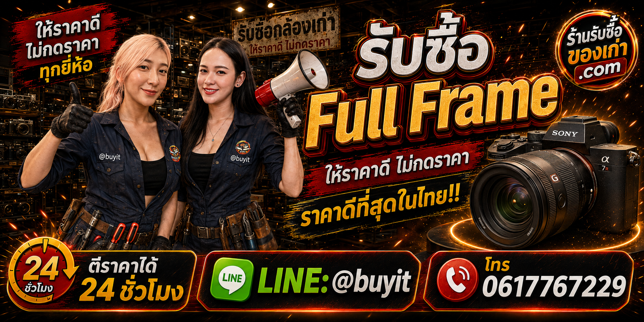 ร้านรับซื้อ กล้อง Full Frame เก่า มือสอง Canon Sony Nikon รับถึงที่ ตีราคา 24 ชั่วโมง LINE @buyit โทร 061-7767229
