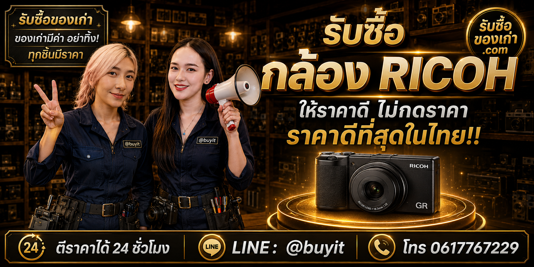 ร้านรับซื้อกล้อง Ricoh ติดต่อสะดวก รับถึงที่ ตีราคา 24 ชั่วโมง