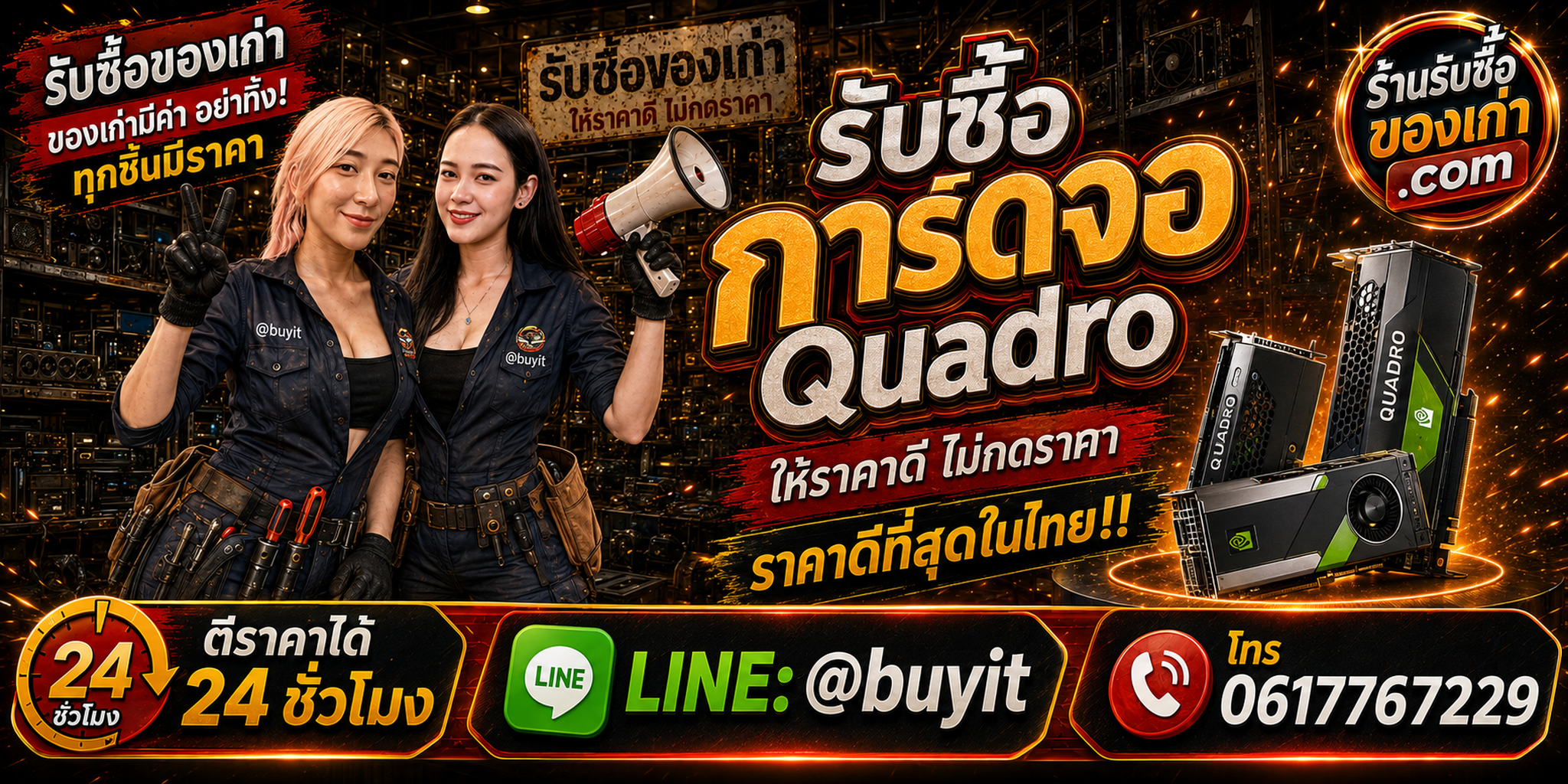 ร้านรับซื้อ การ์ดจอ Quadro เก่าและมือสอง รับถึงที่ ตีราคา 24 ชั่วโมง LINE @buyit โทร 061-7767229