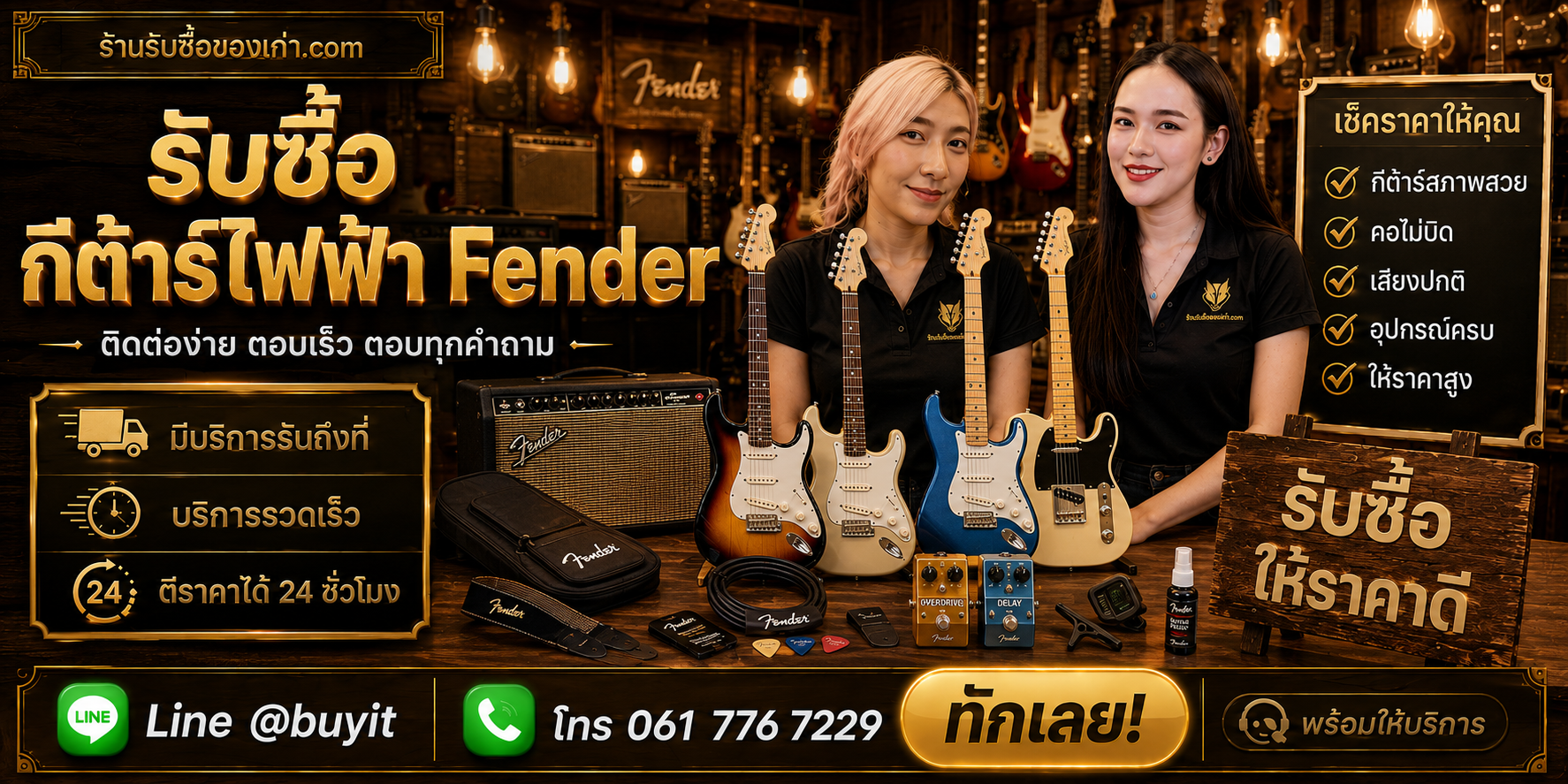 ร้านรับซื้อกีต้าร์ไฟฟ้า Fender ติดต่อสะดวก รับถึงที่ ตีราคา 24 ชั่วโมง LINE @buyit โทร 061-7767229