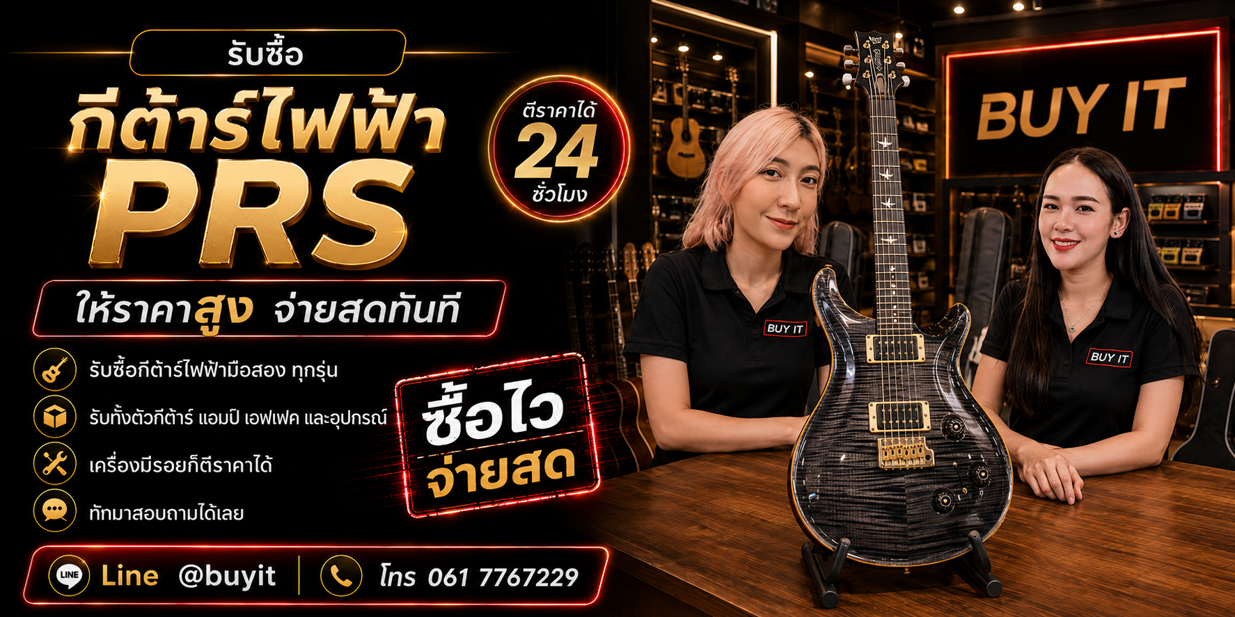ร้านรับซื้อกีต้าร์ไฟฟ้า PRS รับถึงที่ ประเมินตาม Series Model Serial Number และสภาพจริง