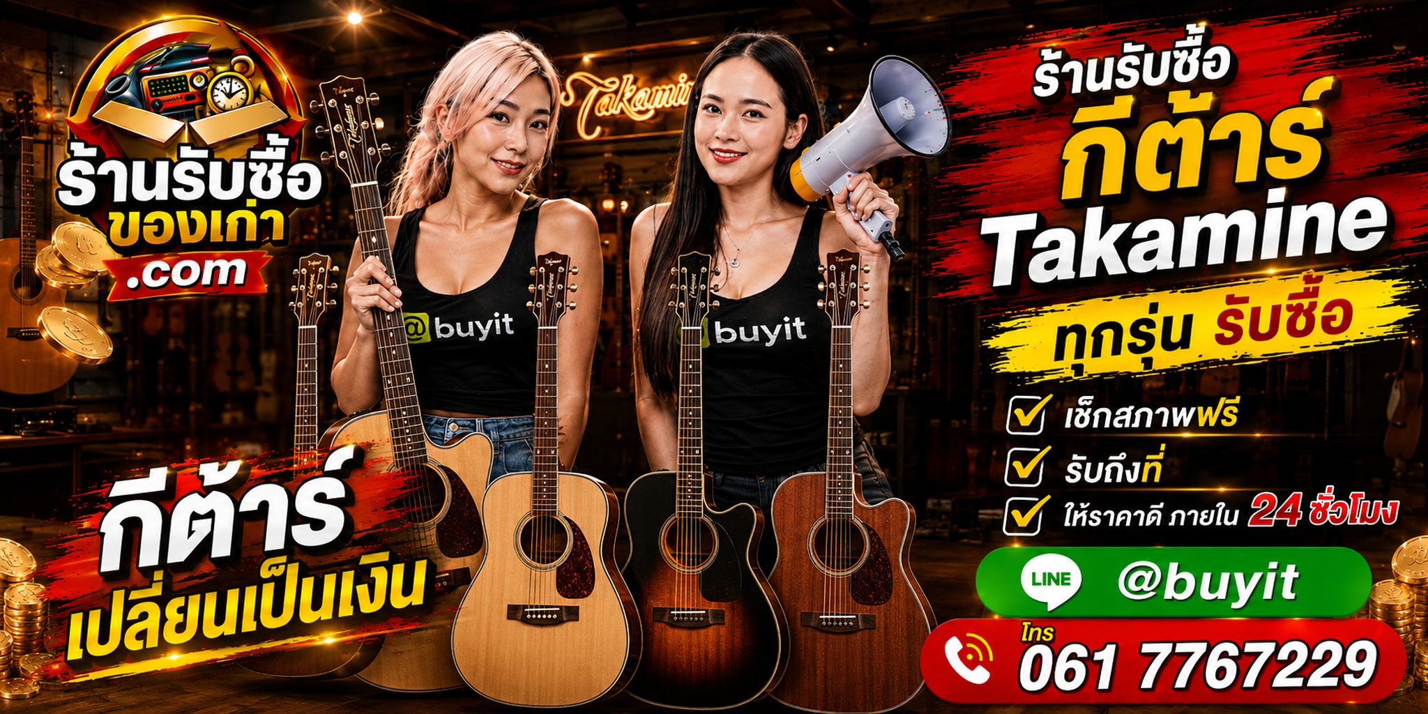 ร้านรับซื้อ กีต้าร์ Takamine เก่าและมือสอง รับถึงที่ ตีราคา 24 ชั่วโมง