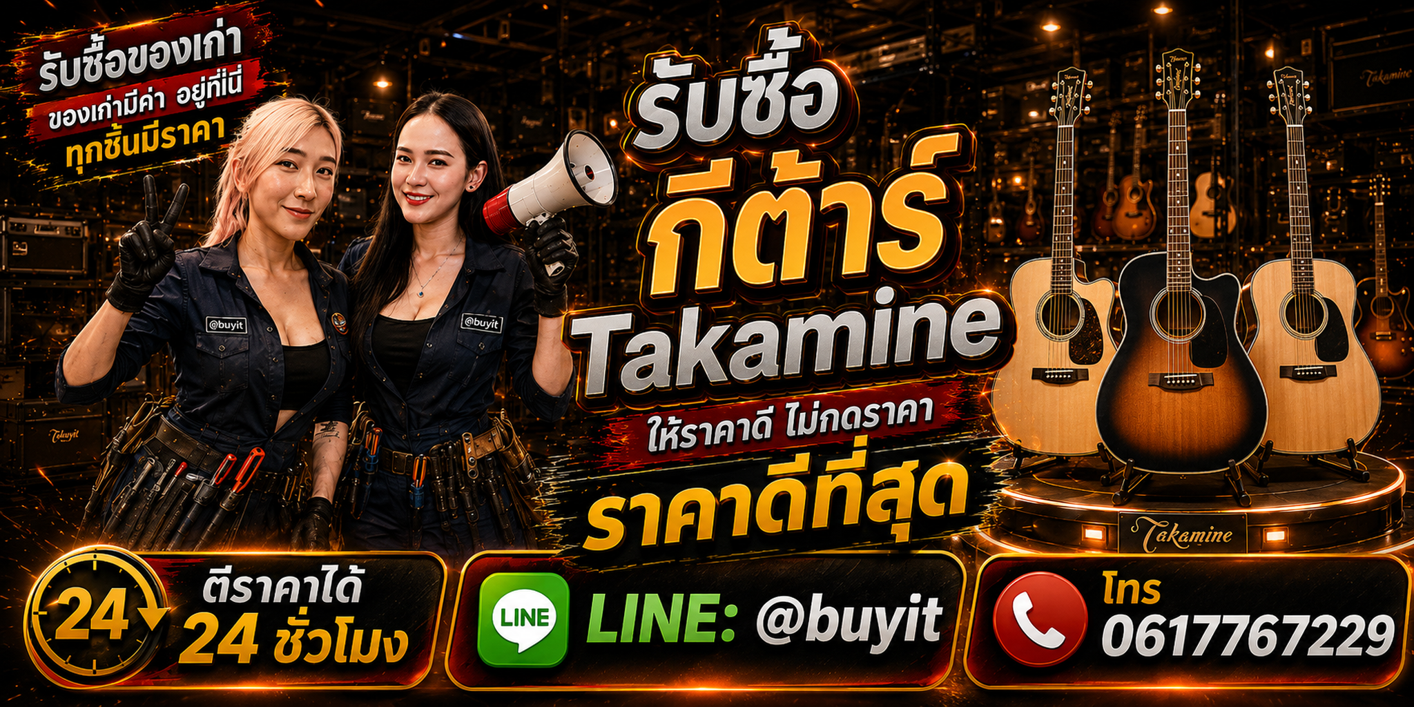 ร้านรับซื้อ กีต้าร์ Takamine เก่าและมือสอง รับถึงที่ ตีราคา 24 ชั่วโมง LINE @buyit โทร 061-7767229