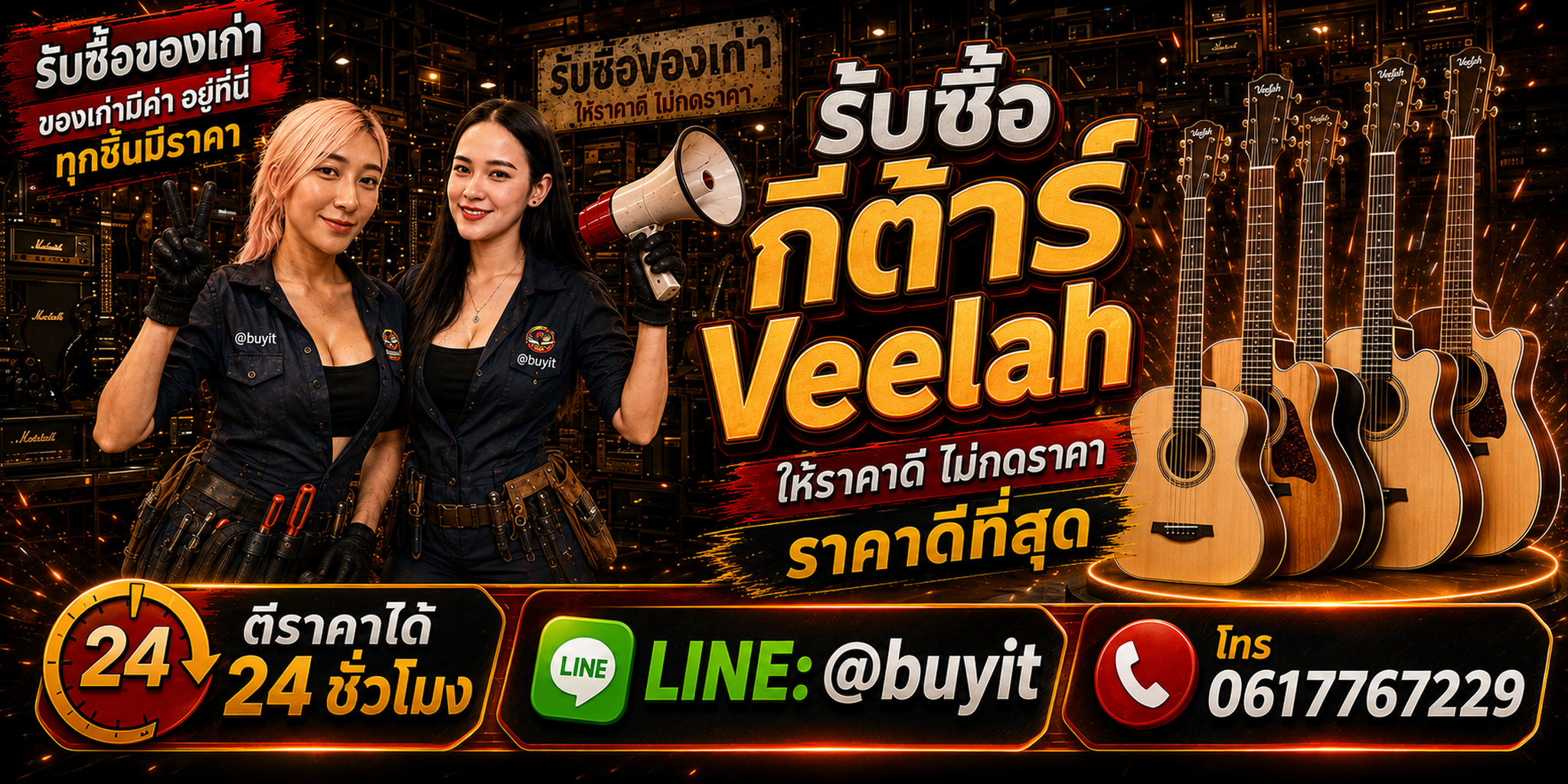 ร้านรับซื้อกีต้าร์ Veelah เก่าและมือสอง รับถึงที่ ตีราคา 24 ชั่วโมง LINE @buyit โทร 061-7767229