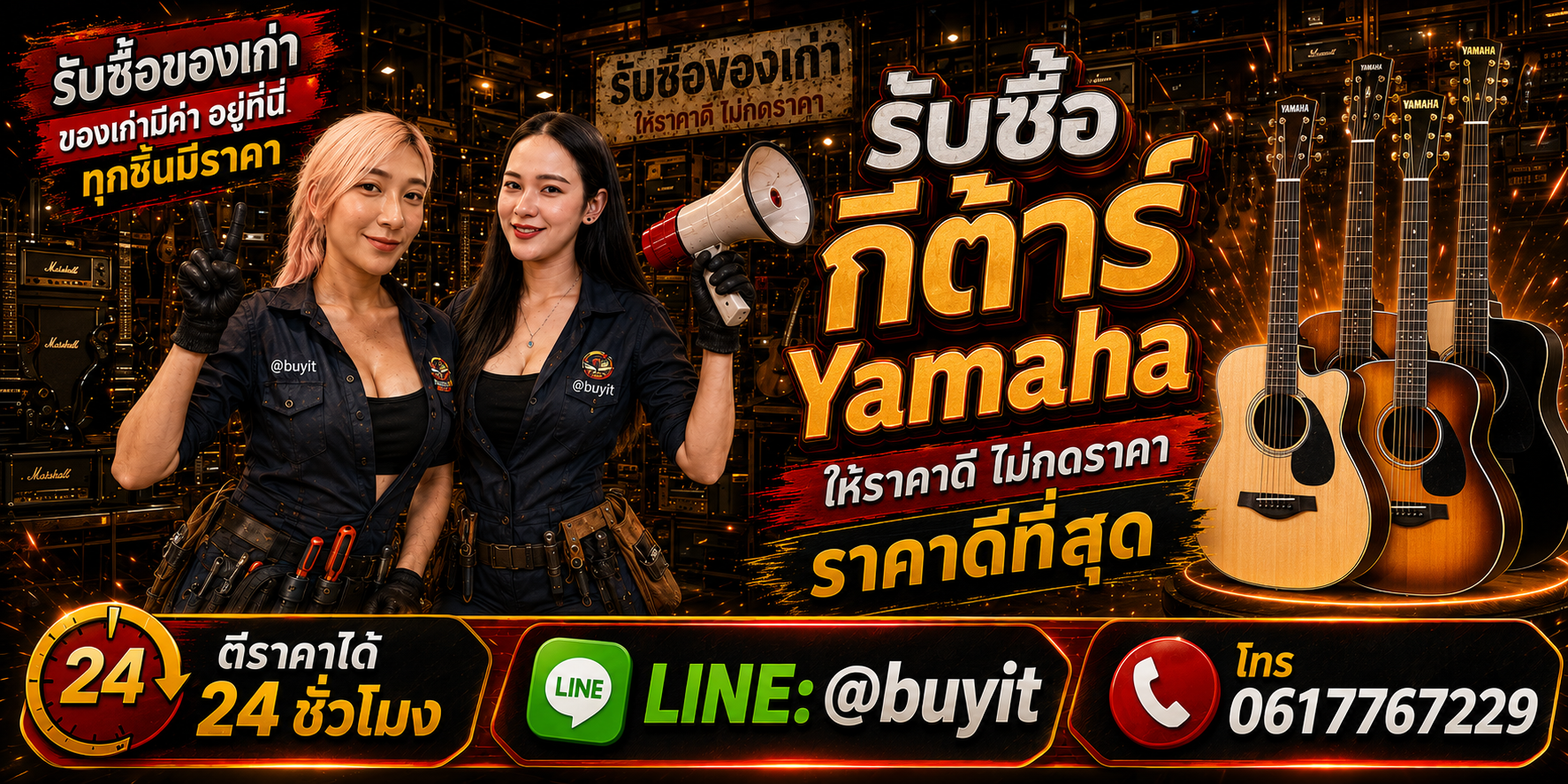 ร้านรับซื้อกีต้าร์ Yamaha เก่าและมือสอง รับถึงที่ ตีราคา 24 ชั่วโมง LINE @buyit โทร 061-7767229