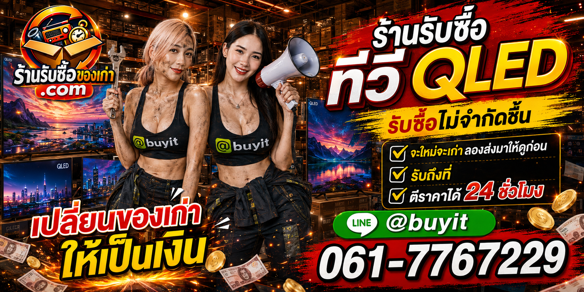 ร้านรับซื้อ ทีวี QLED เก่าและมือสอง รับถึงที่ ตีราคา 24 ชั่วโมง
