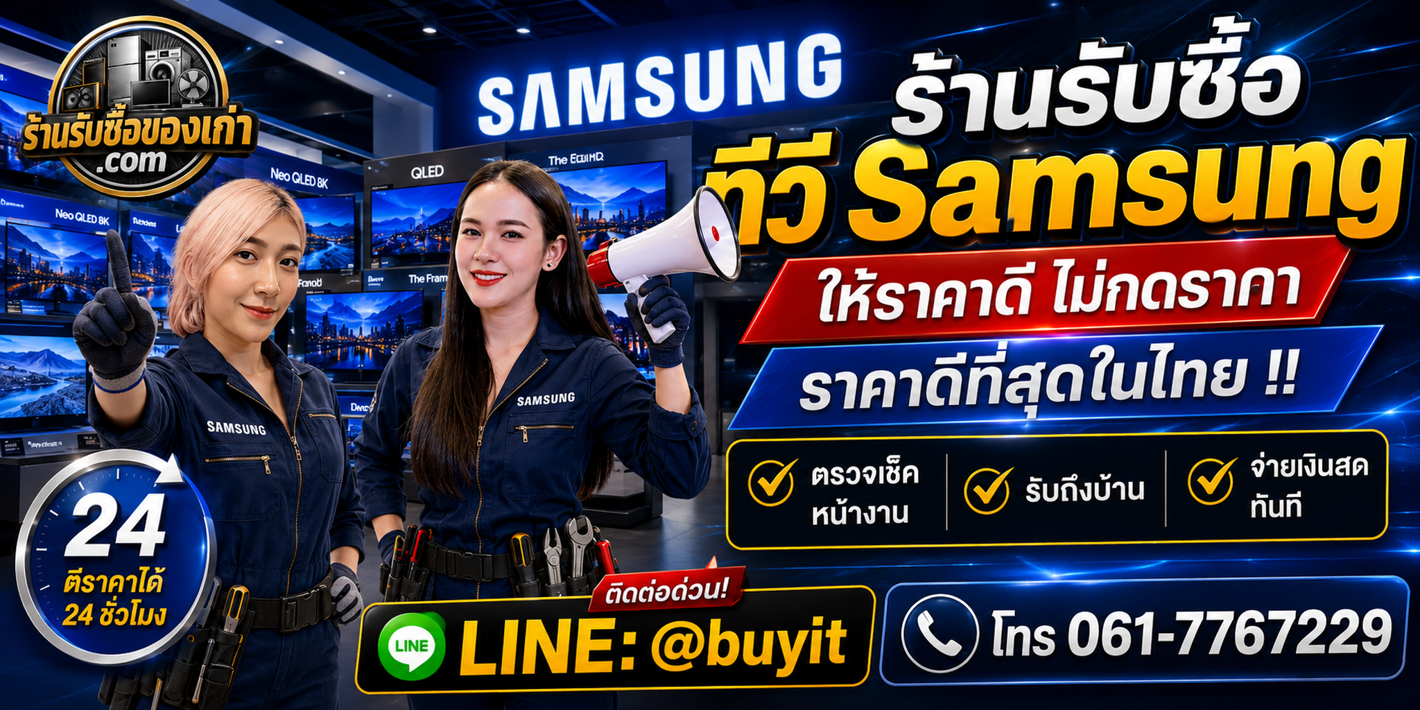 ร้านรับซื้อ ทีวี Samsung เก่าและมือสอง รับถึงที่ ตีราคา 24 ชั่วโมง LINE @buyit โทร 061-7767229