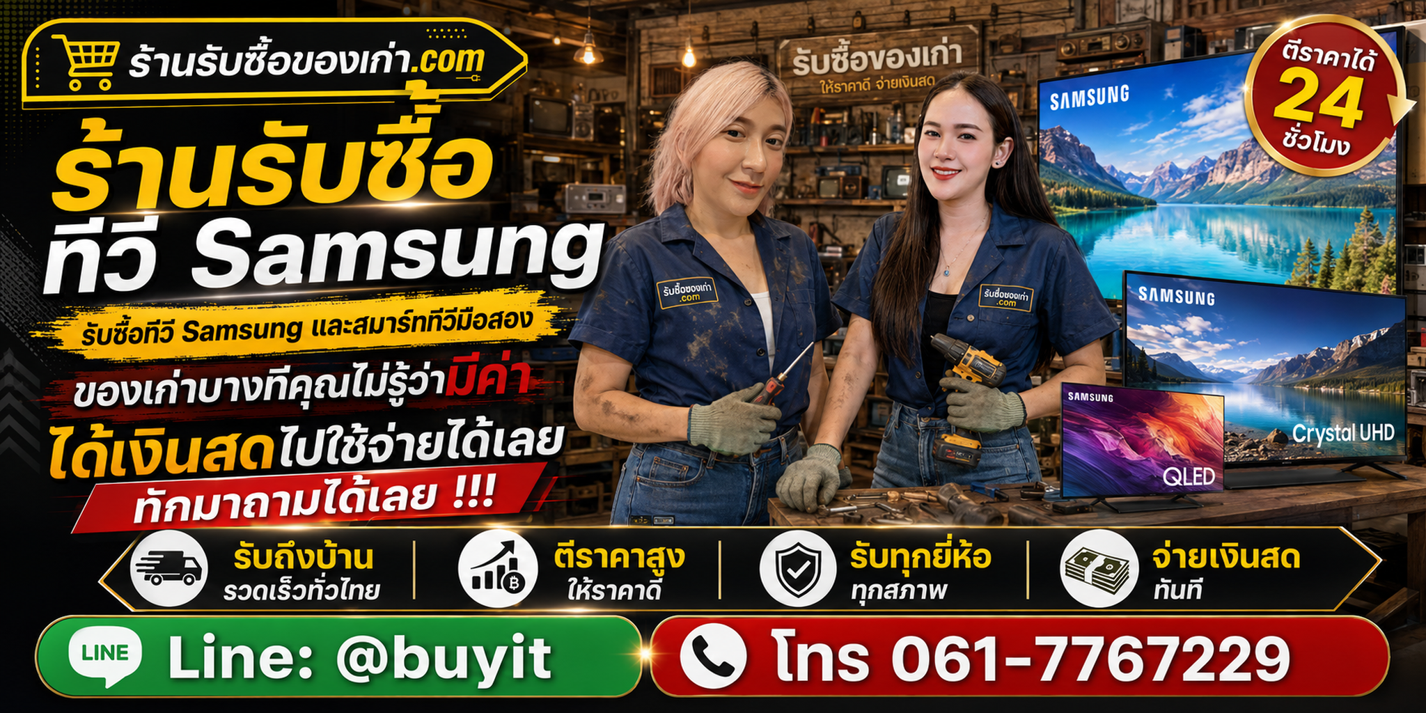 ร้านรับซื้อ ทีวี Samsung ไม่จำกัดจำนวน รับถึงที่และประเมินตาม Model Code ขนาดและสภาพจอ