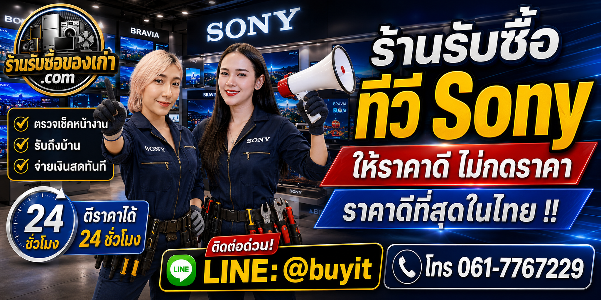 ร้านรับซื้อ ทีวี Sony BRAVIA เก่าและมือสอง รับถึงที่ ตีราคา 24 ชั่วโมง LINE @buyit โทร 061-7767229