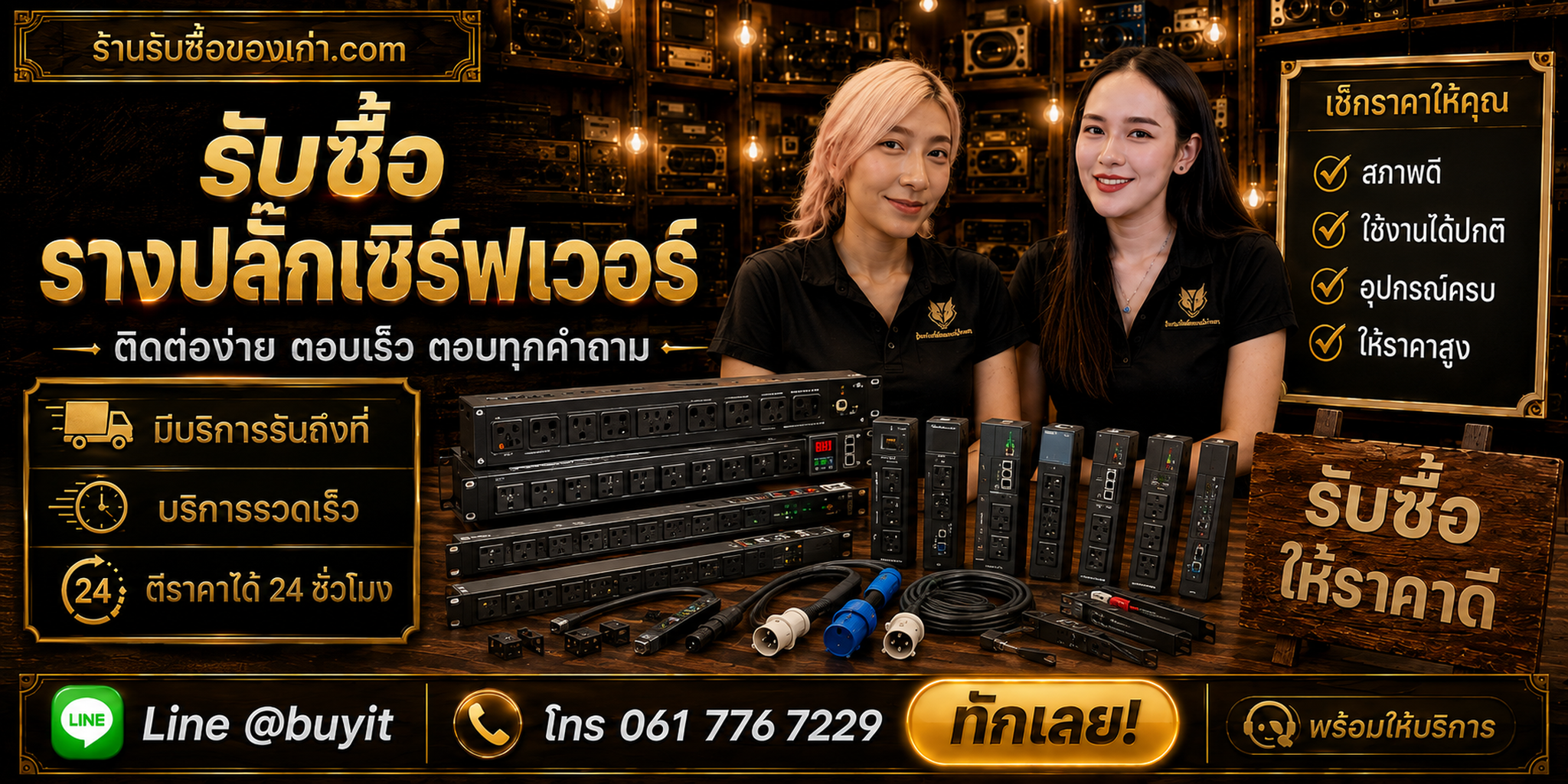 ร้านรับซื้อรางปลั๊ก Server ติดต่อ LINE @buyit รับถึงที่ ตีราคา 24 ชั่วโมง