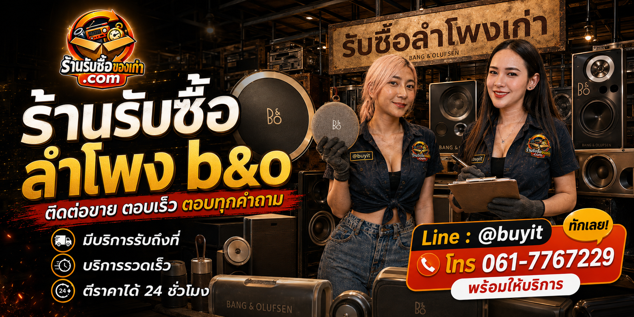 ร้านรับซื้อ ลำโพง B&O ติดต่อสะดวก รับถึงที่ ตีราคา 24 ชั่วโมง LINE @buyit โทร 061-7767229