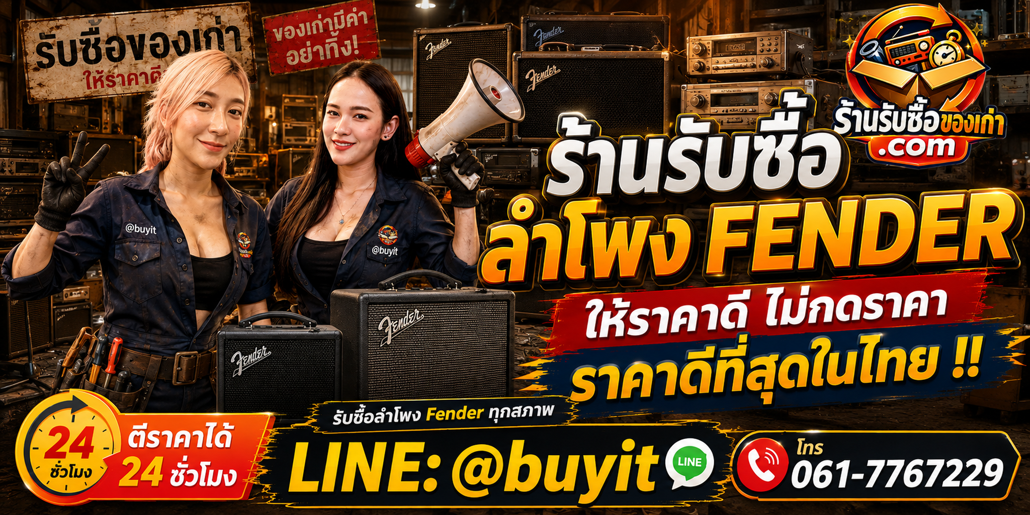 ร้านรับซื้อ ลำโพง fender เก่า มือสอง รับถึงที่ ตีราคา 24 ชั่วโมง LINE @buyit โทร 061-7767229